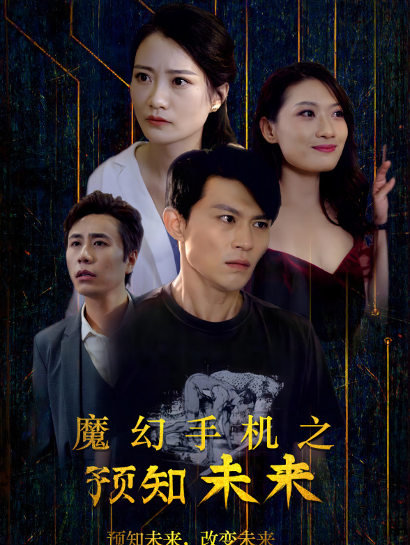 魔幻手机之预知未来}