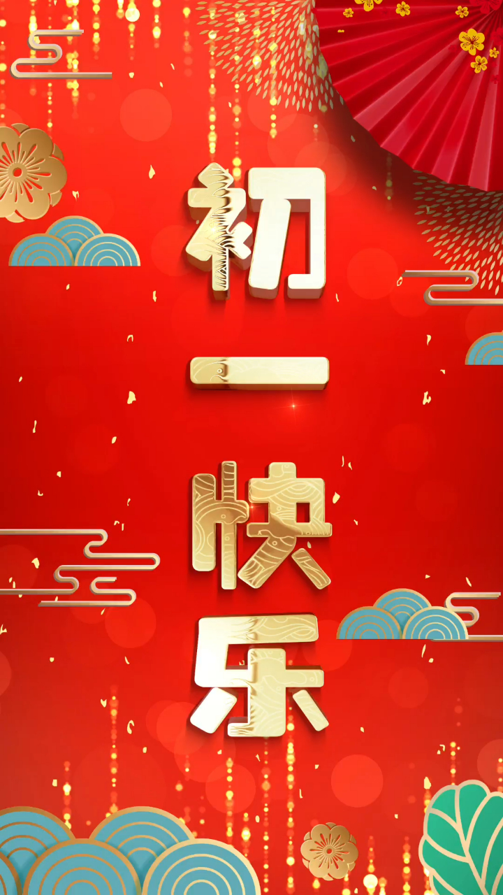 2022年大年初一不一样的祝福