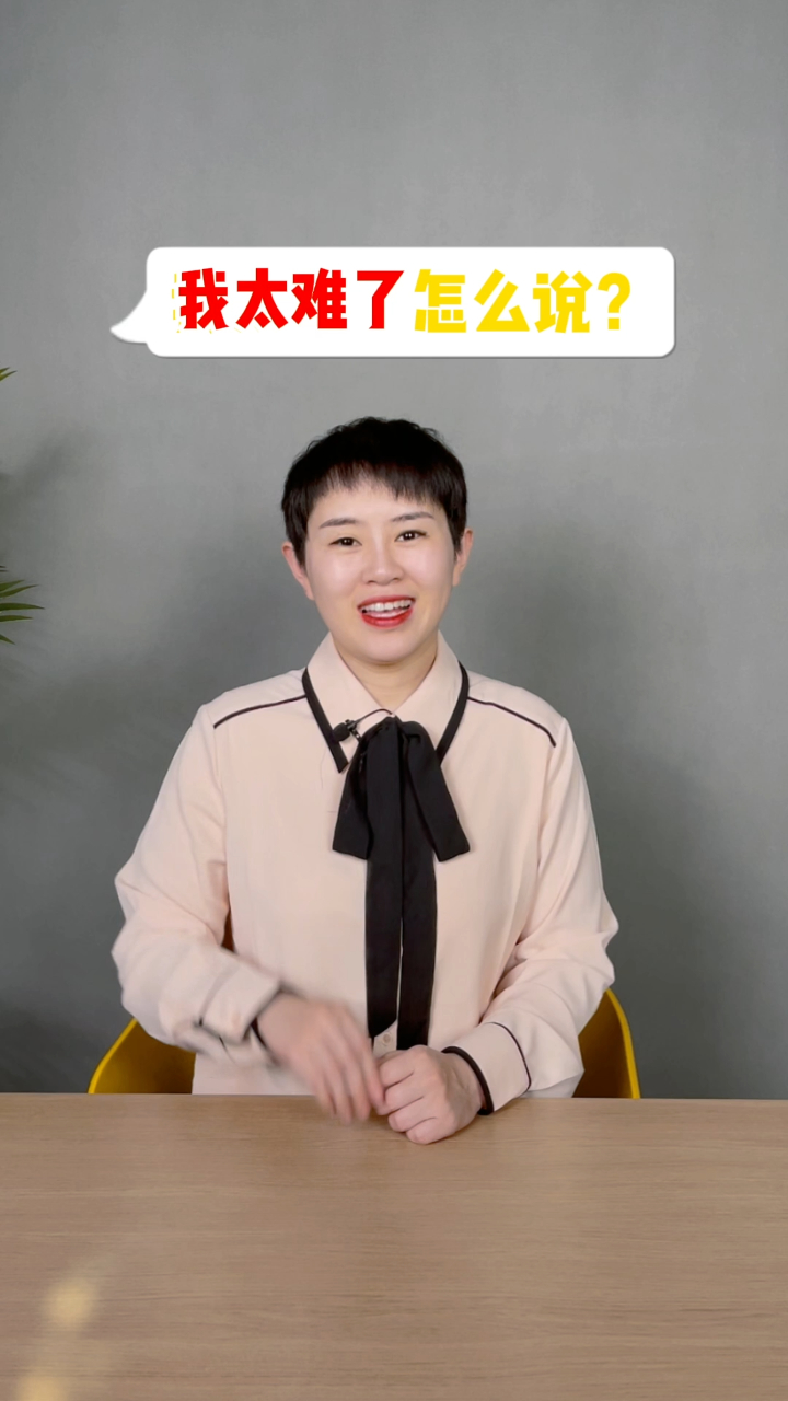 "我太难了"用英文怎么说?快来看贾老师的小课堂吧