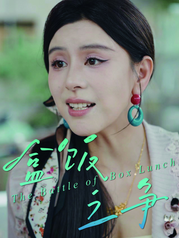 盒饭之争