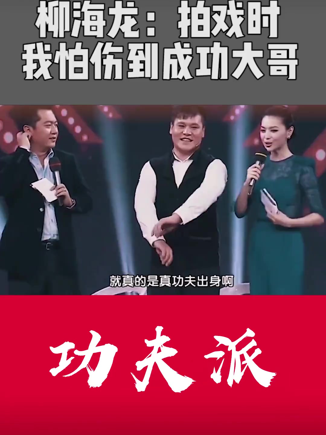 柳海龙:我和成龙大哥拍戏时,我怕伤到他!成龙