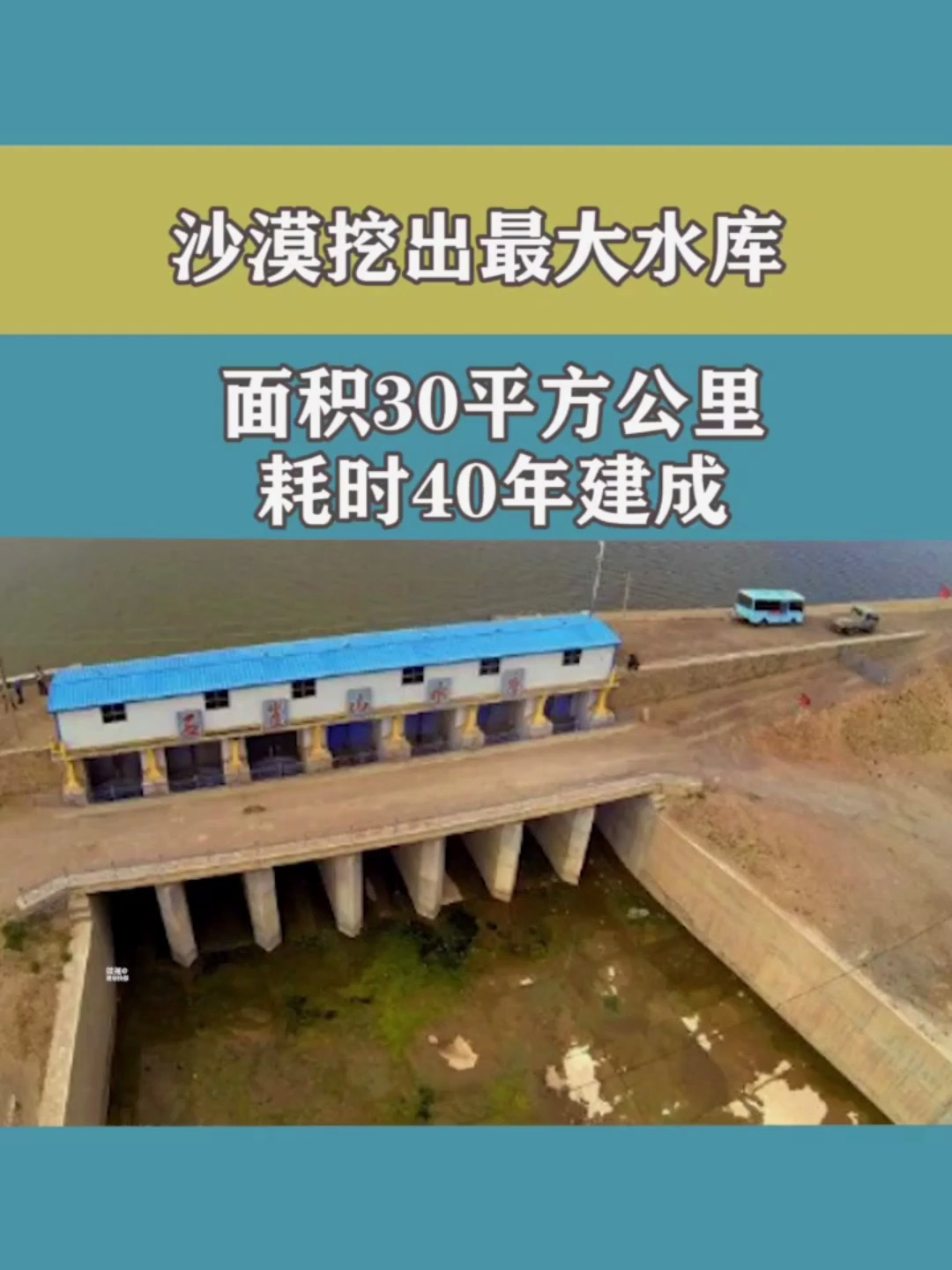 沙漠挖出最大水库,面积30平方公里,耗时40年建成