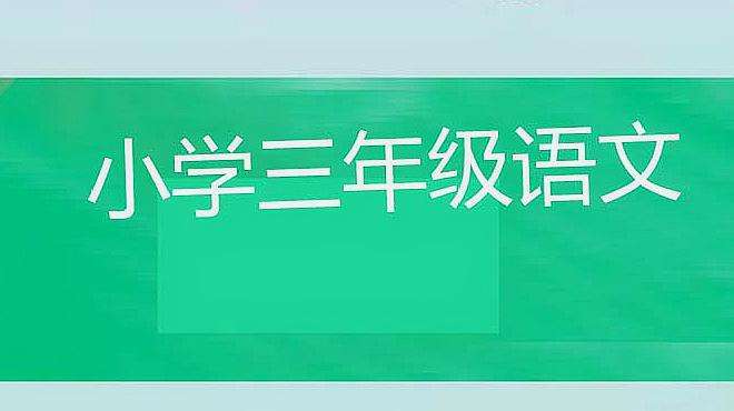 [图]小学三年级语文语文园地六（第一课时）