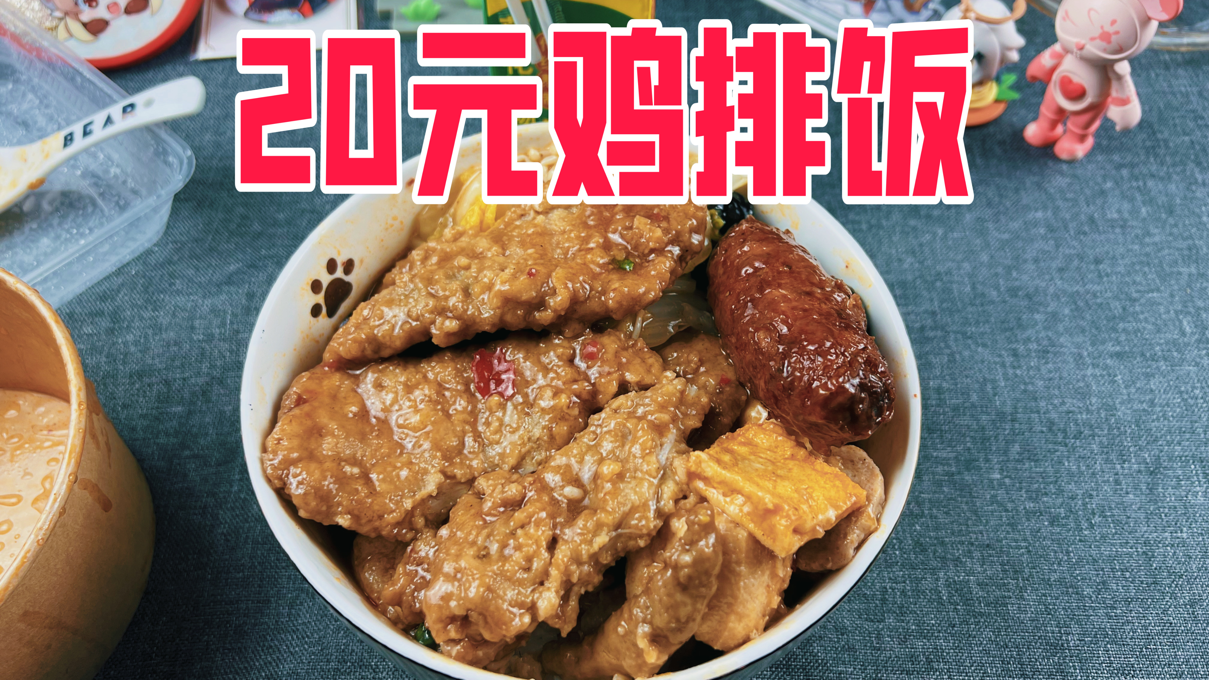这鸡排饭只要20元?