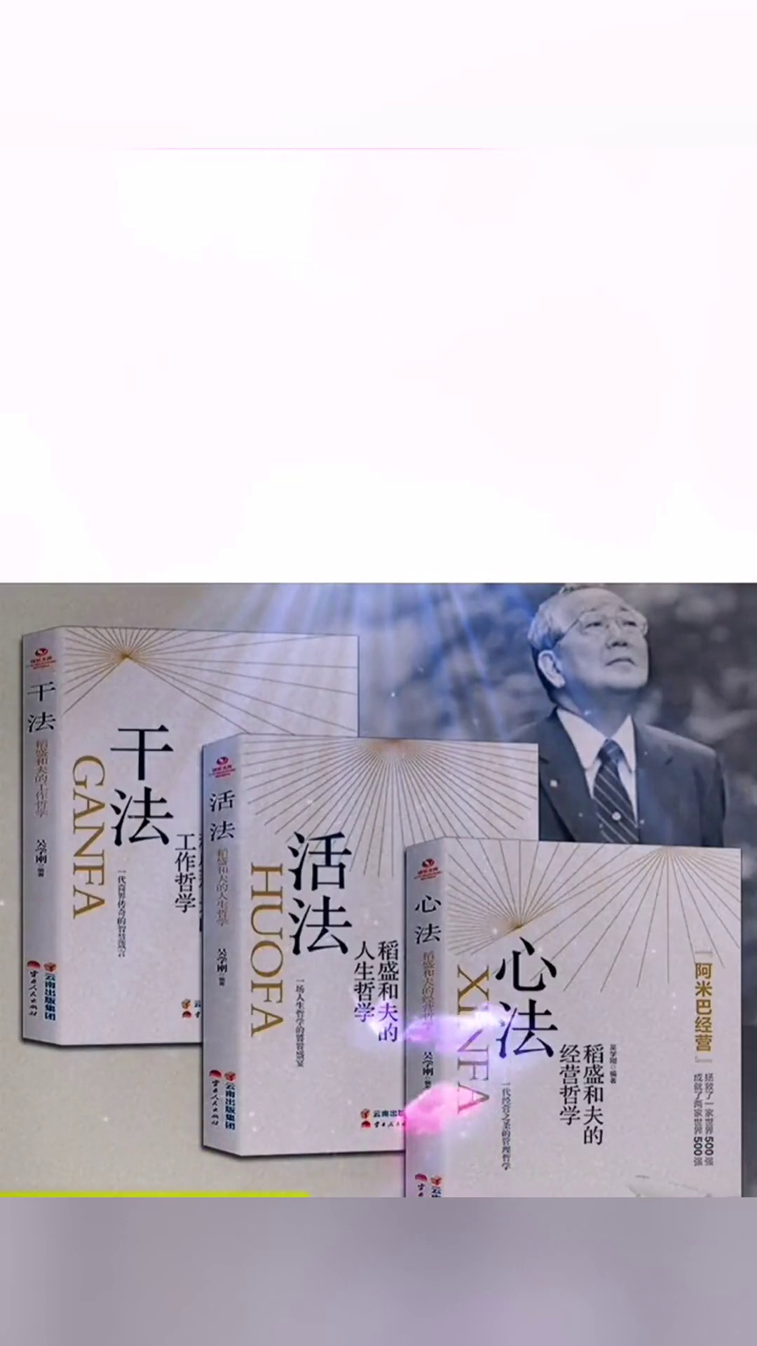 名人阅读正版活法干法心法稻盛和夫的哲学正版企业经营书籍分享好