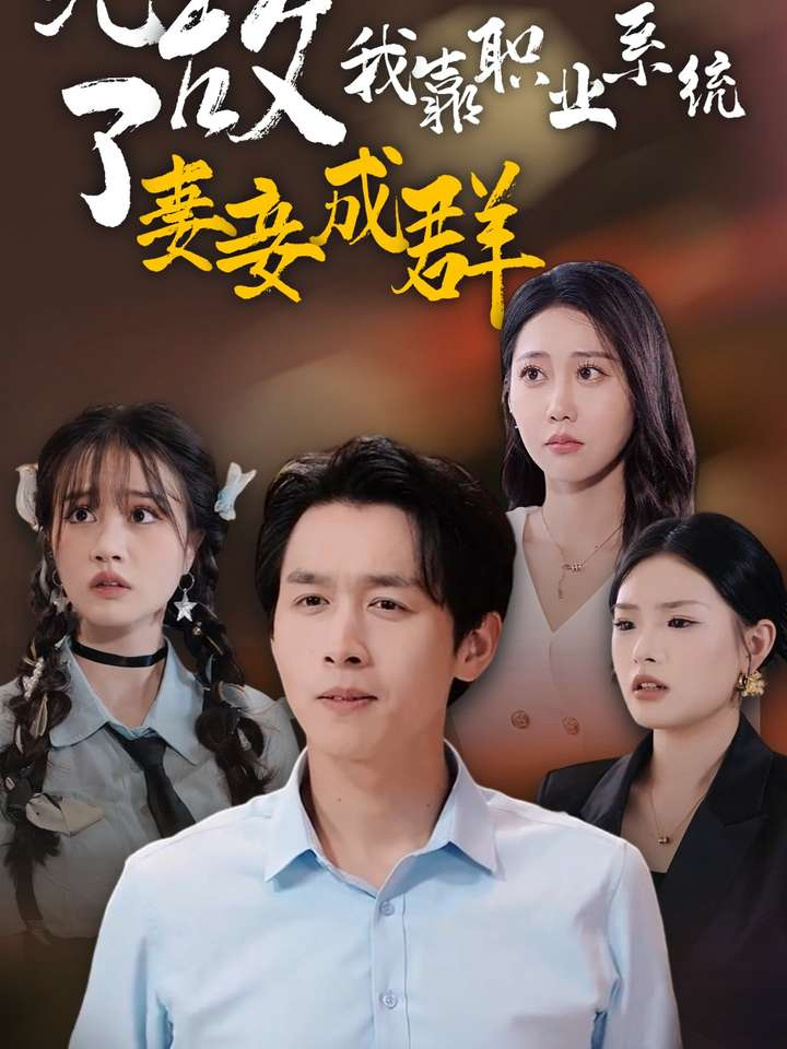 一口气看完爆款短剧《无敌了我靠职业系统妻妾成群》全集