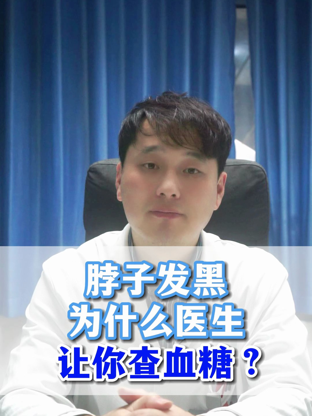 脖子发黑为什么医生让你查xue糖?