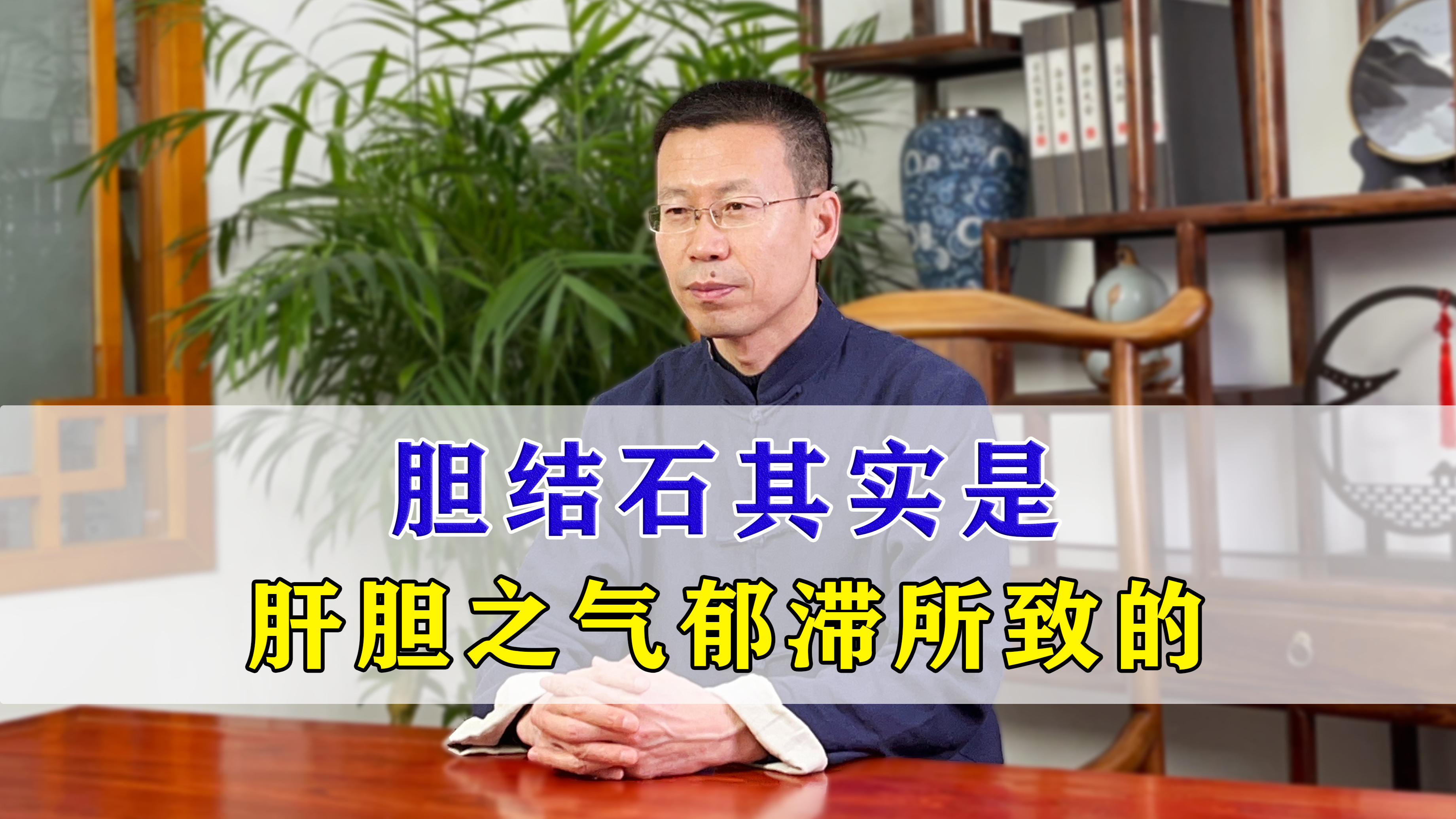 胆结石其实是,肝胆之气郁滞了,气通了结石就没了