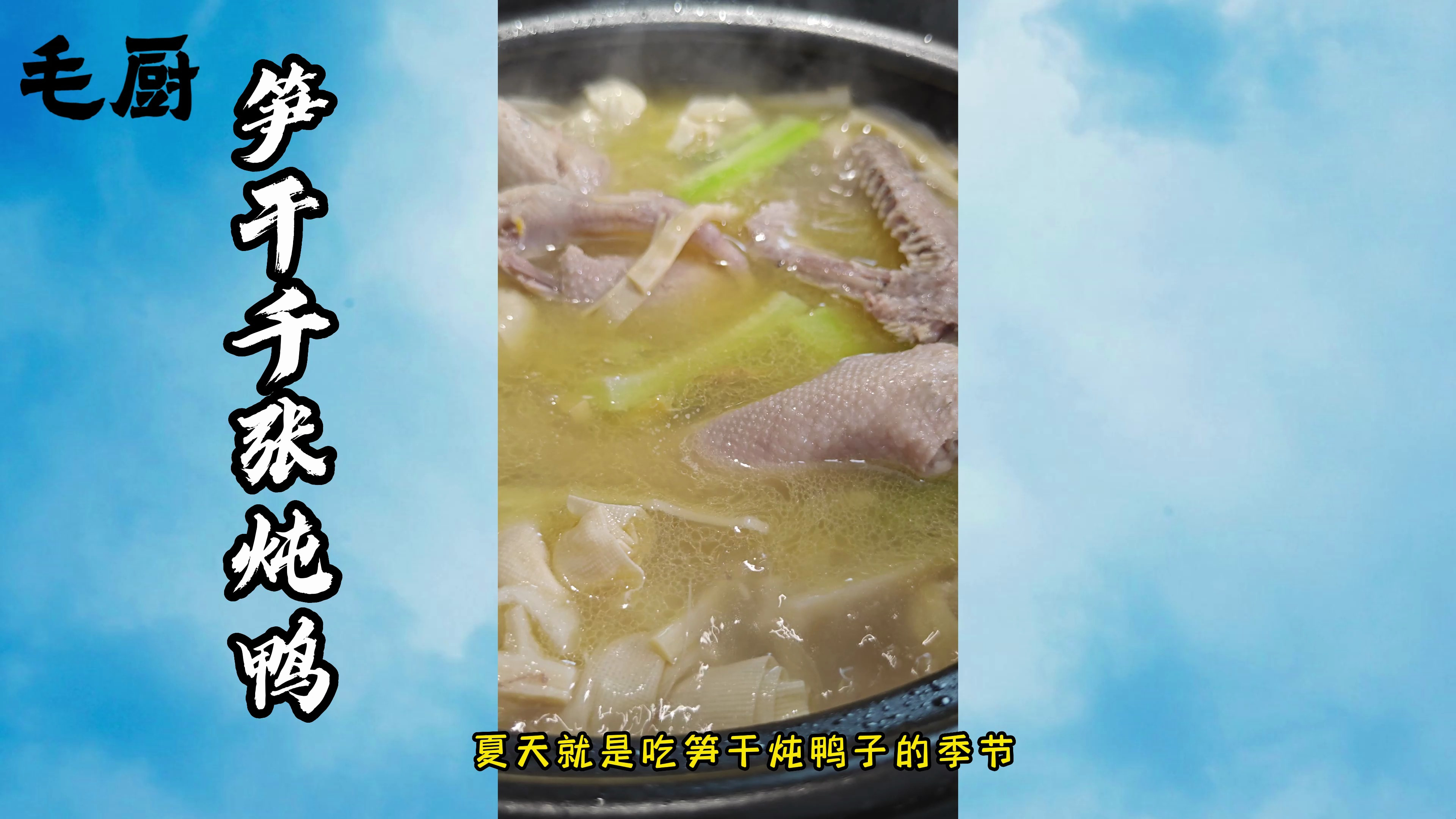 夏天可以在家做笋干老鸭煲了，清清淡淡纯正的夏天味道，你喜欢吗