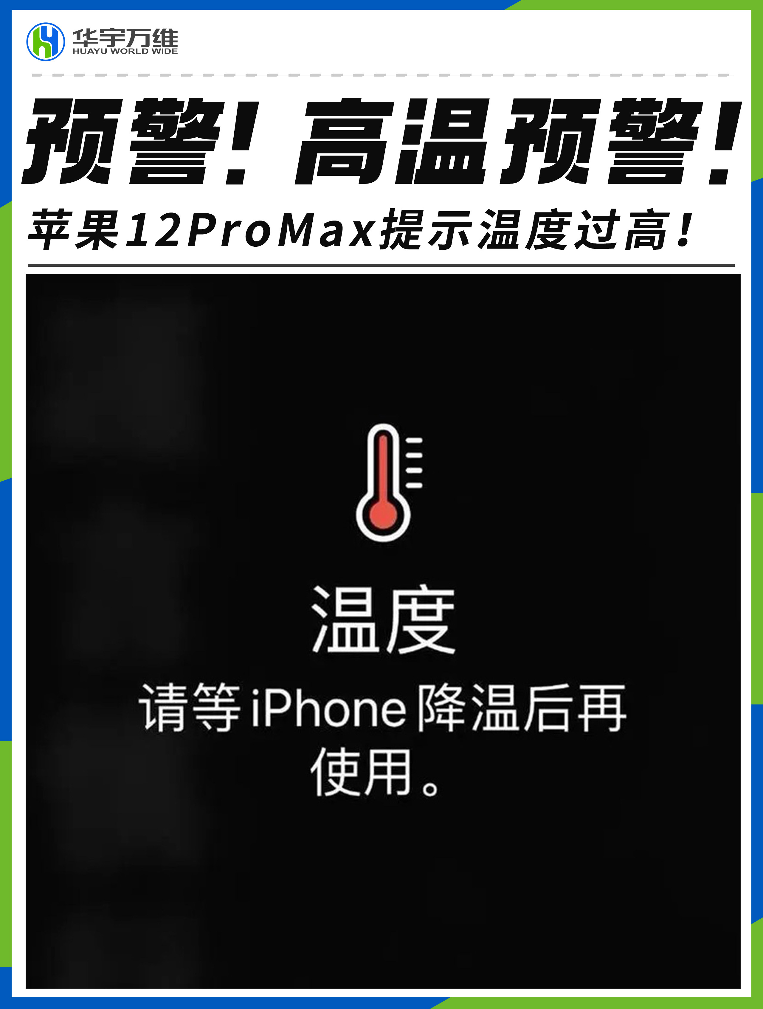 苹果12 pro max 提示温度过高需降温使用!问题在哪儿呢?