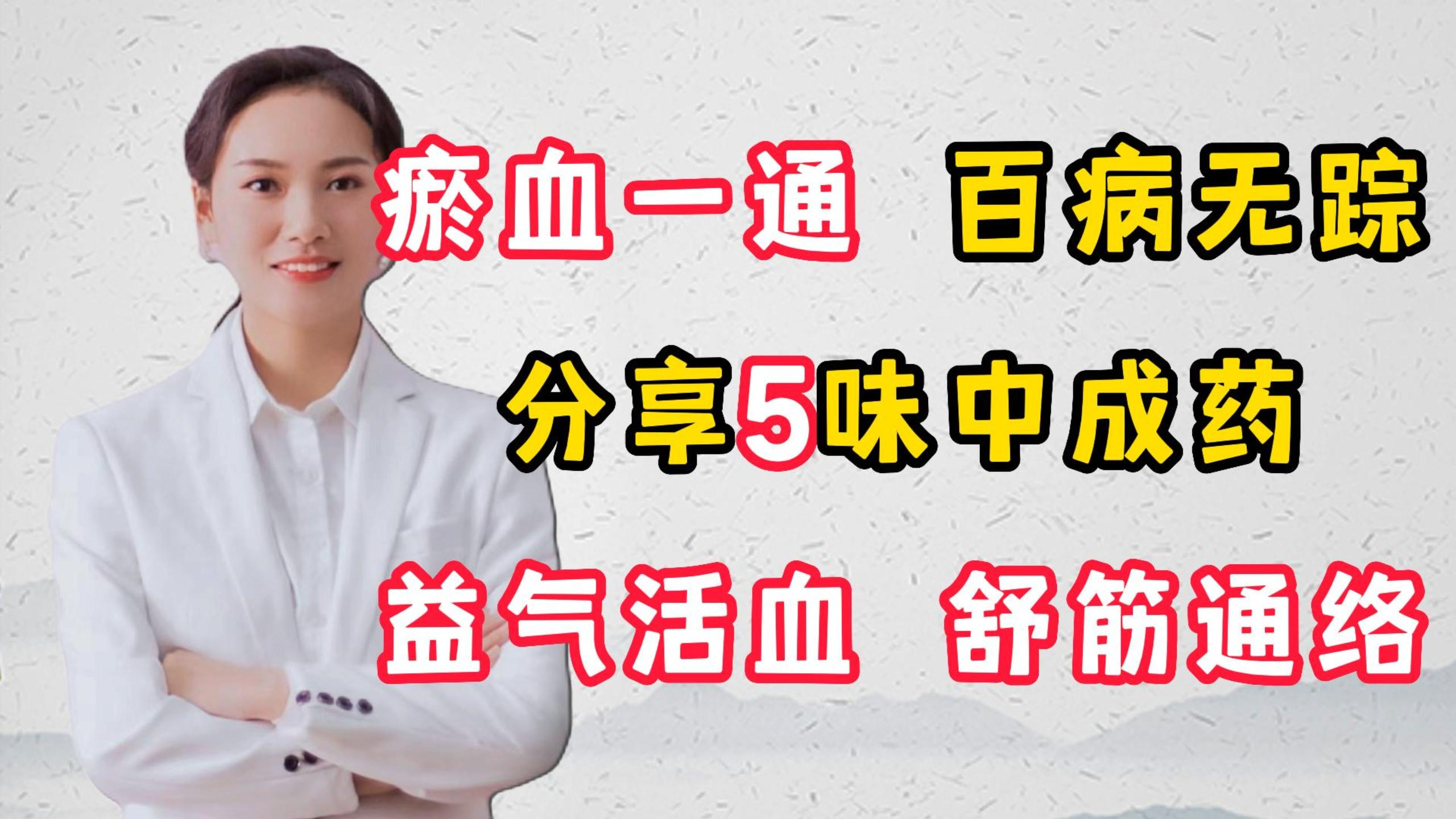 瘀血一通,百病无踪,分享五味中成药,益气活血,舒筋通络