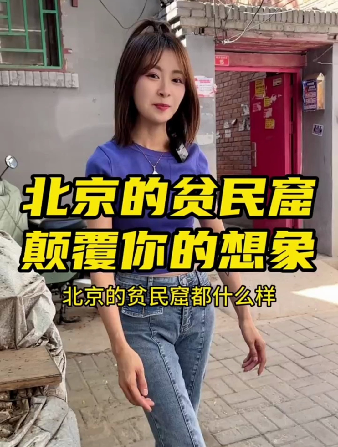 北京的贫民窟什么样