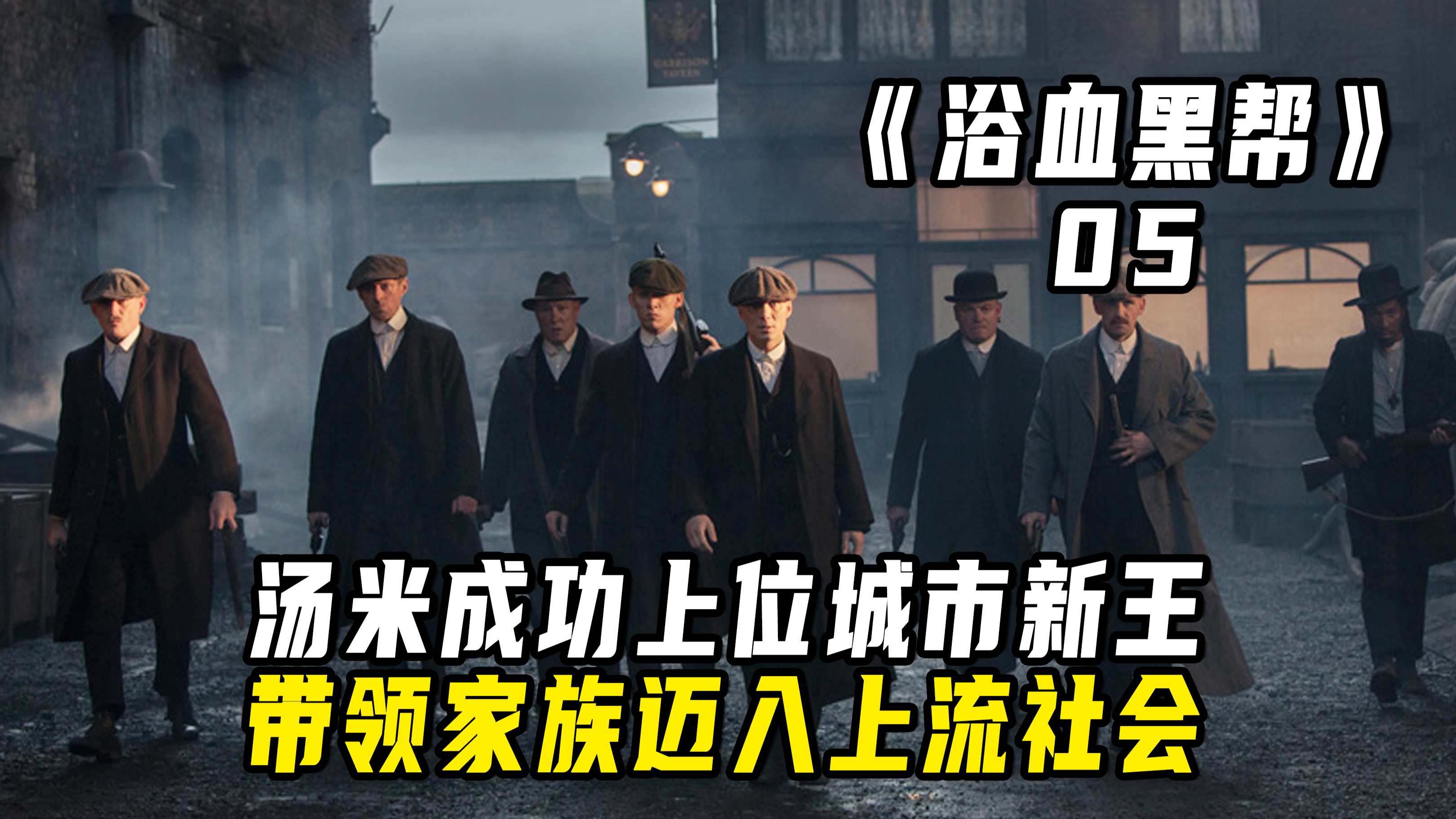 剃刀党成功上位,汤米谢尔比位列新王!