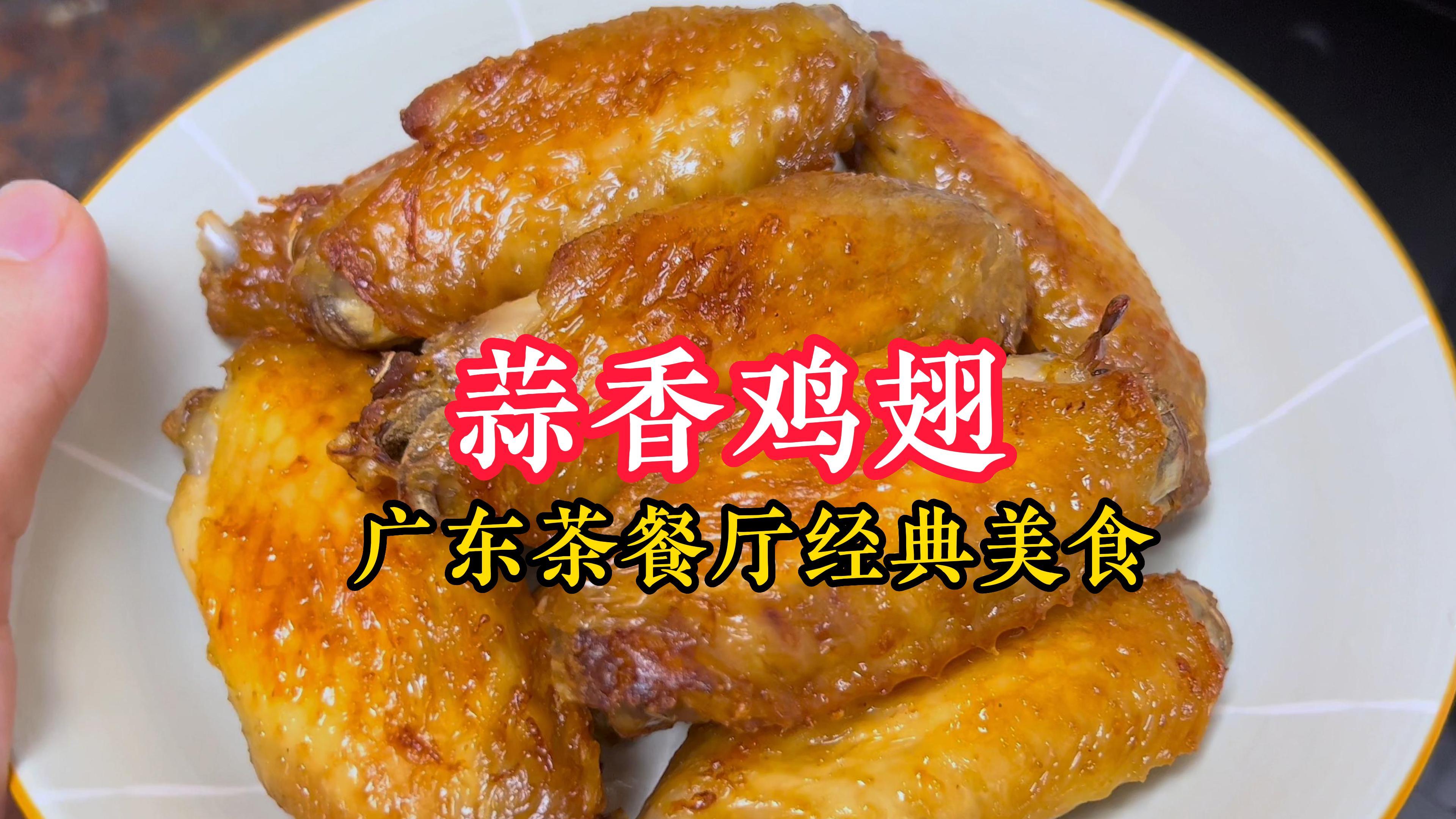 茶餐厅经常点的蒜香鸡翅,用蒜水泡是关键,浓郁蒜香但吃不到蒜蓉