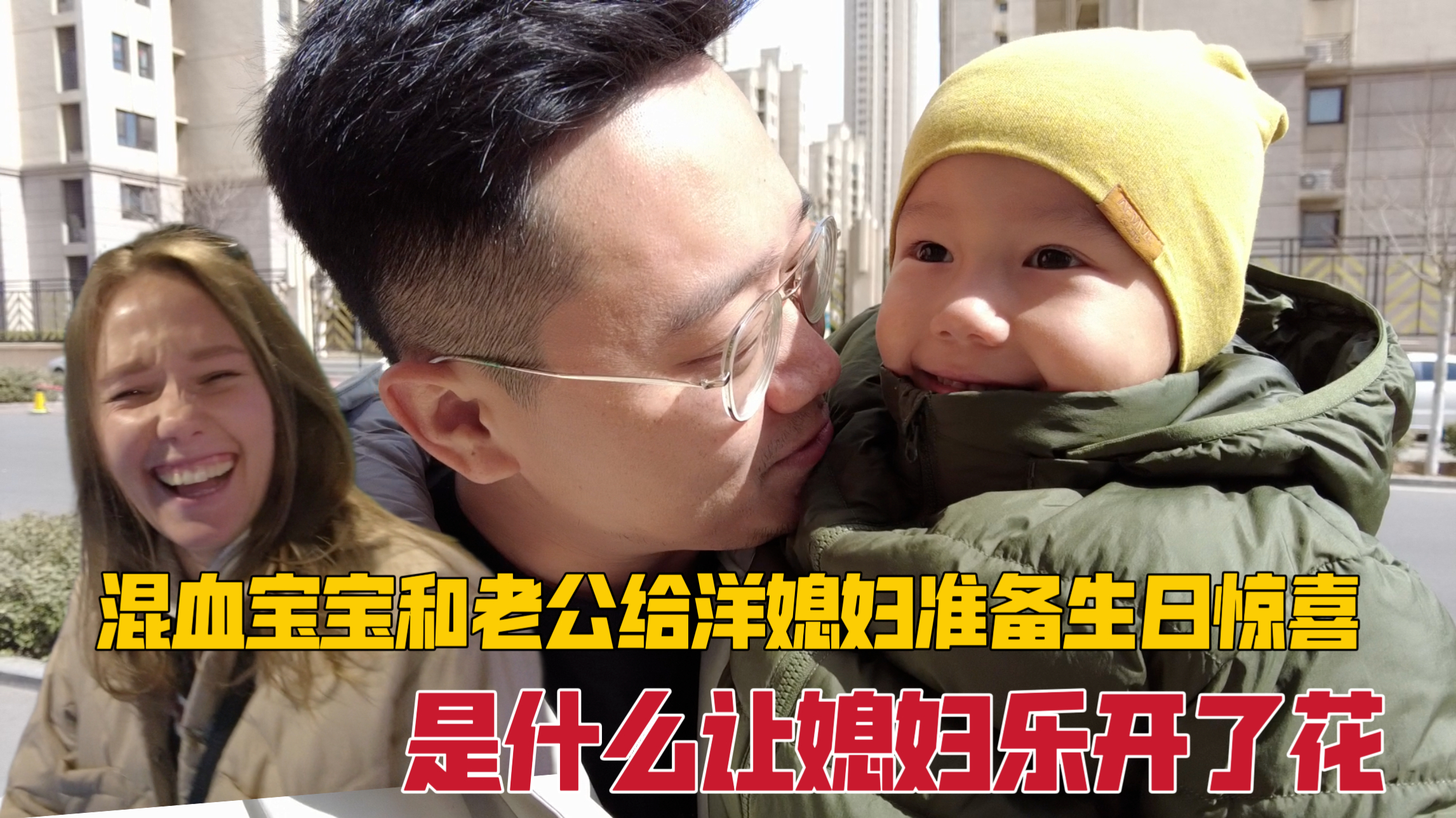 混血宝宝第一次给妈妈准备生日惊喜,是什么让媳妇乐的合不拢嘴?