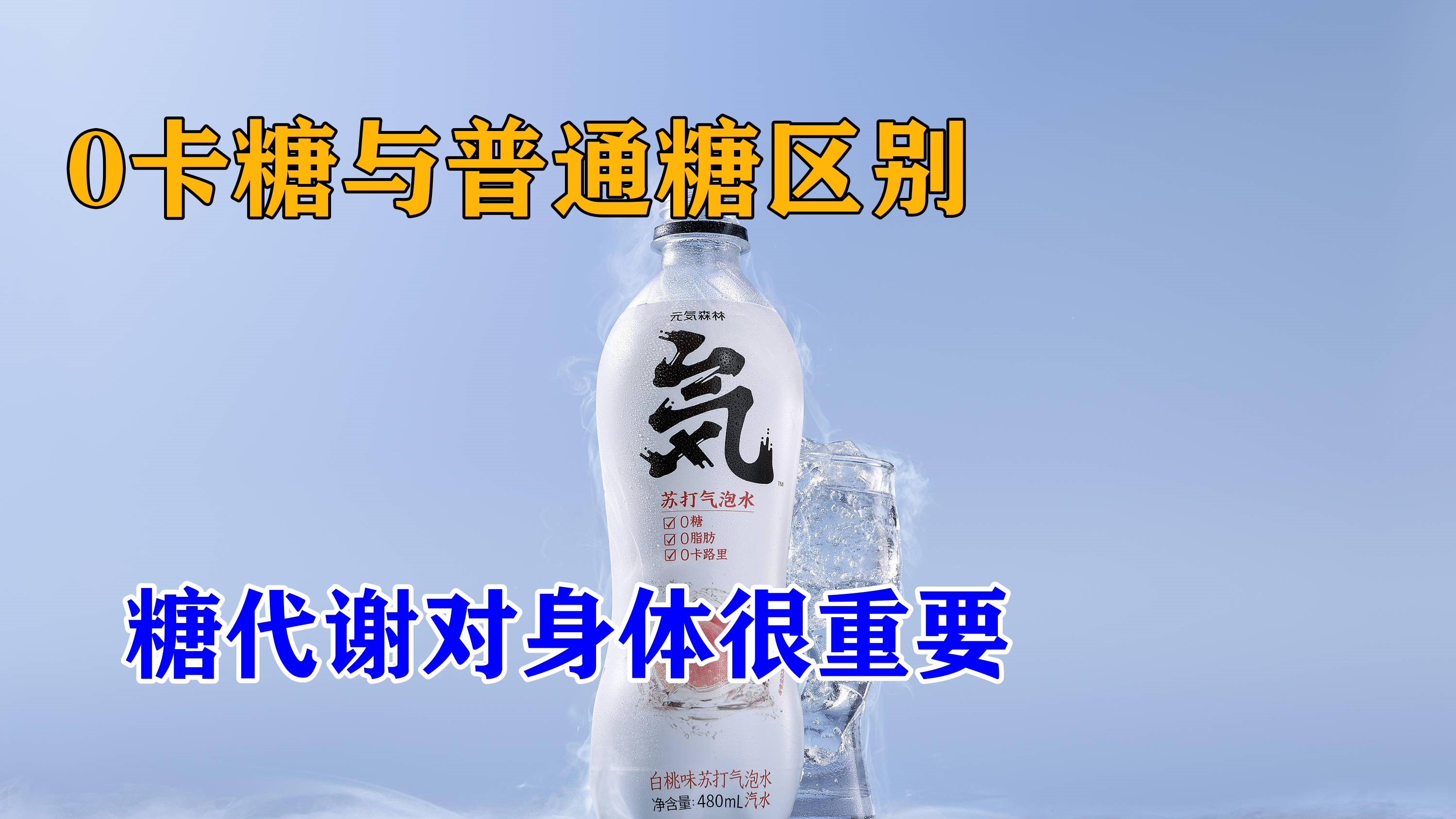 0卡糖与普通糖的区别?为什么0糖0卡0脂突然火了,享受甜而不发胖