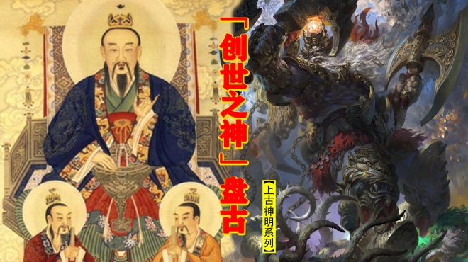 "盘古"开天辟地后并没有死,只是失去记忆,成了鸿钧老祖的弟子