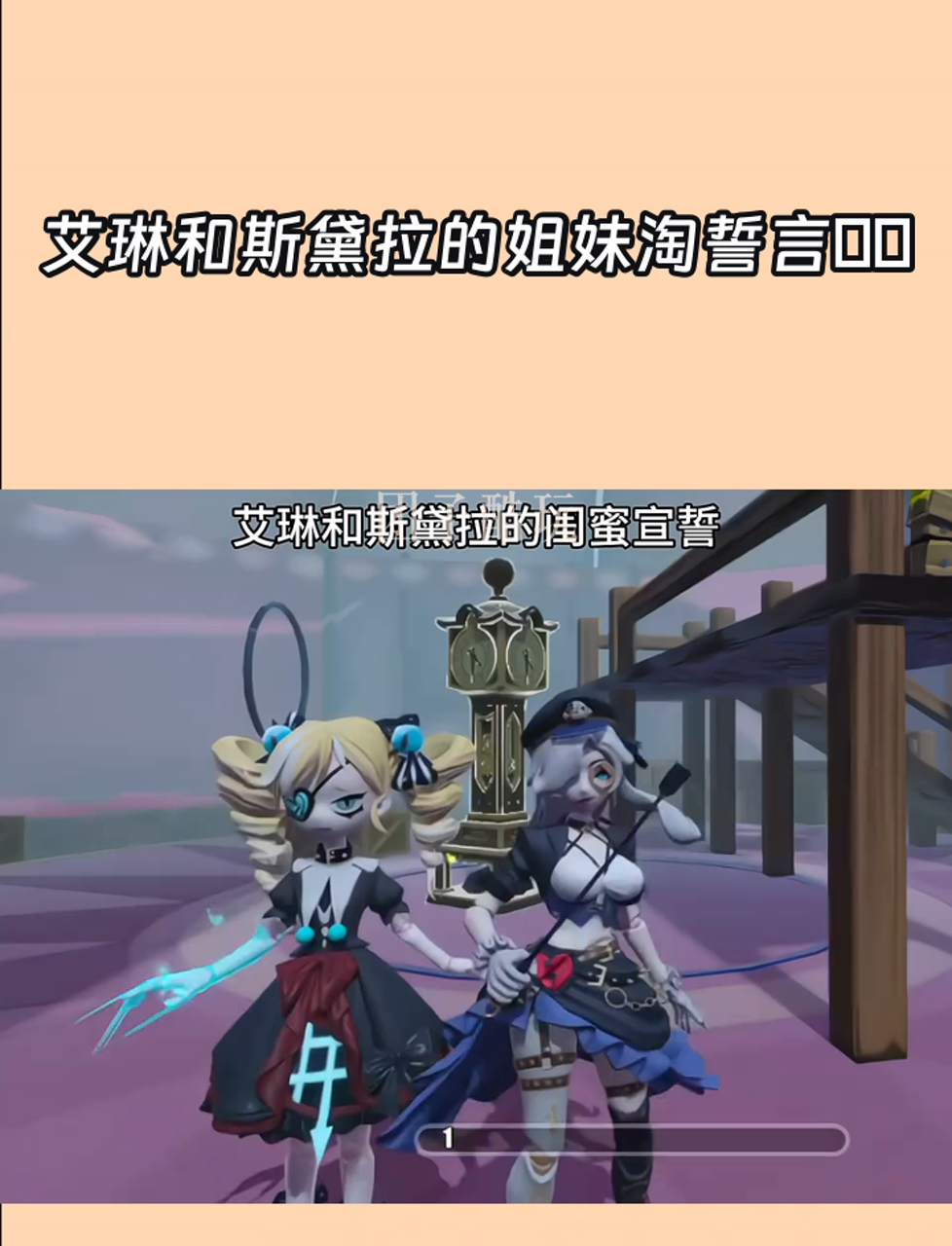 艾琳和斯黛拉的姐妹淘誓言