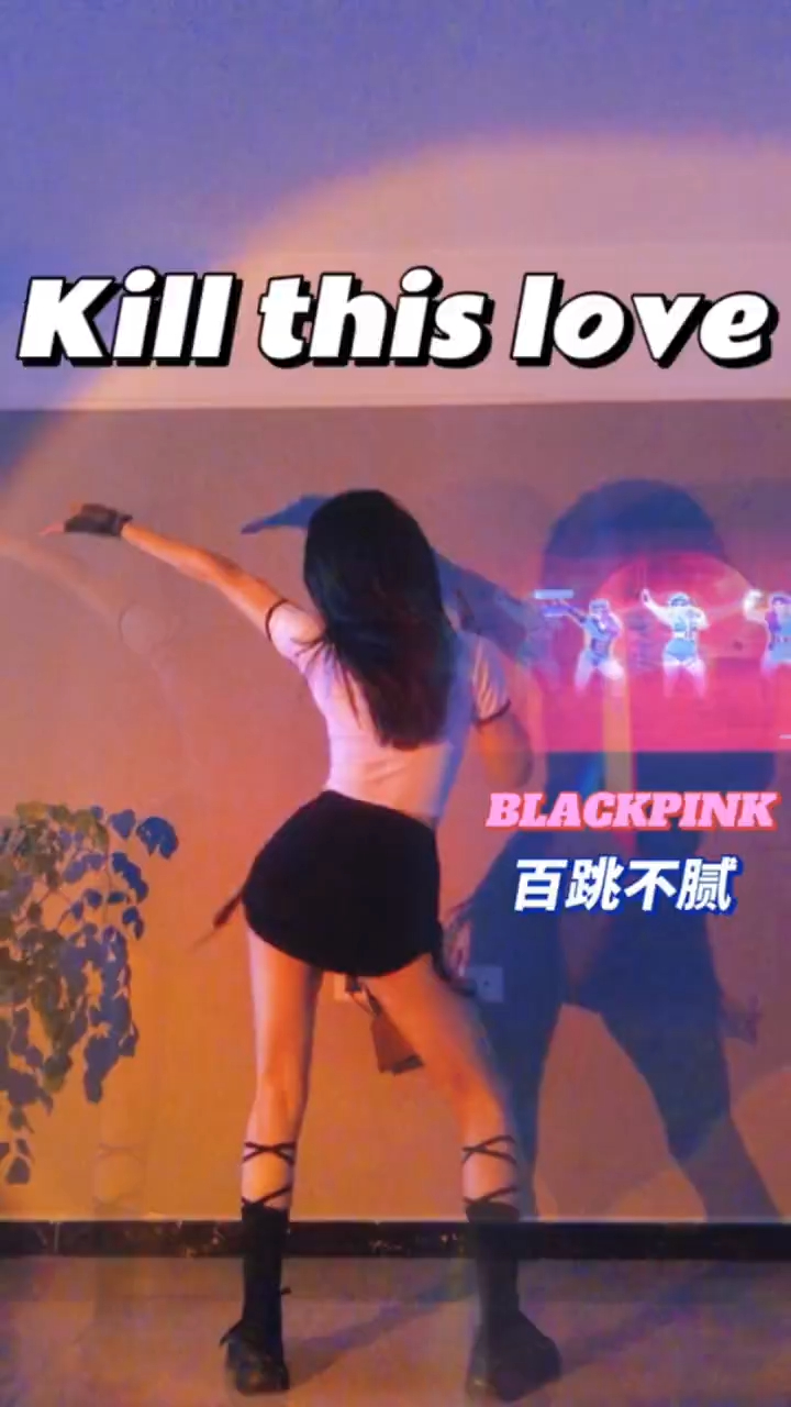 《kill this love》燃脂舞百跳不腻