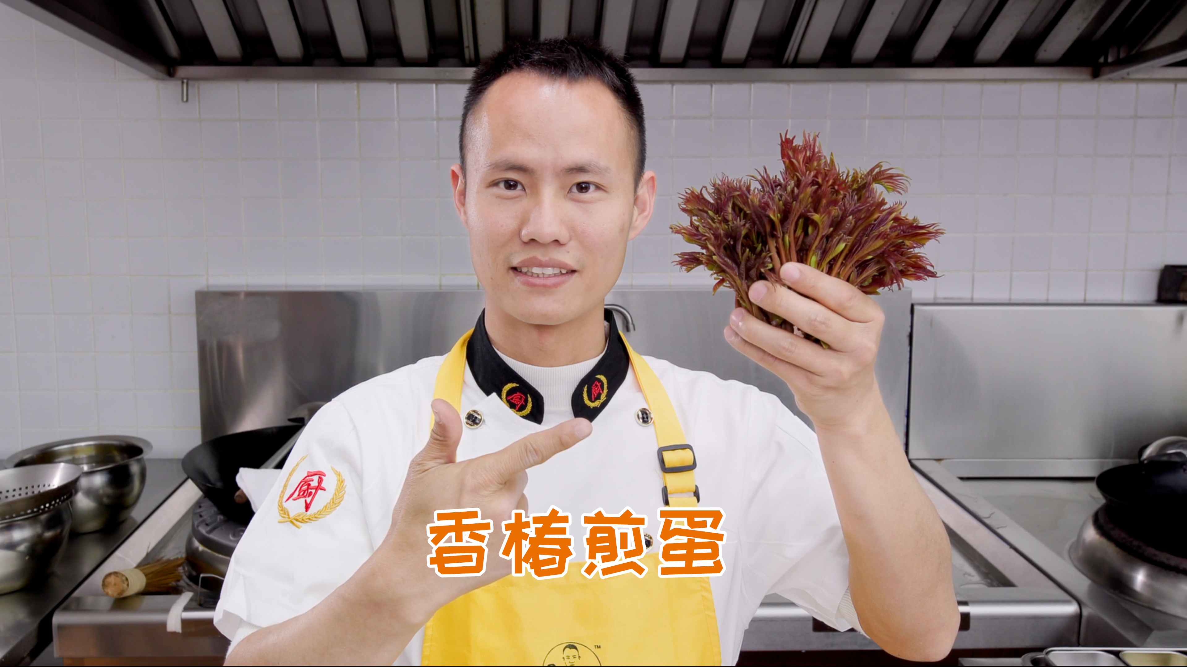 厨师长教你:“香椿煎蛋”的家常做法,椿芽鲜嫩,蛋香浓郁