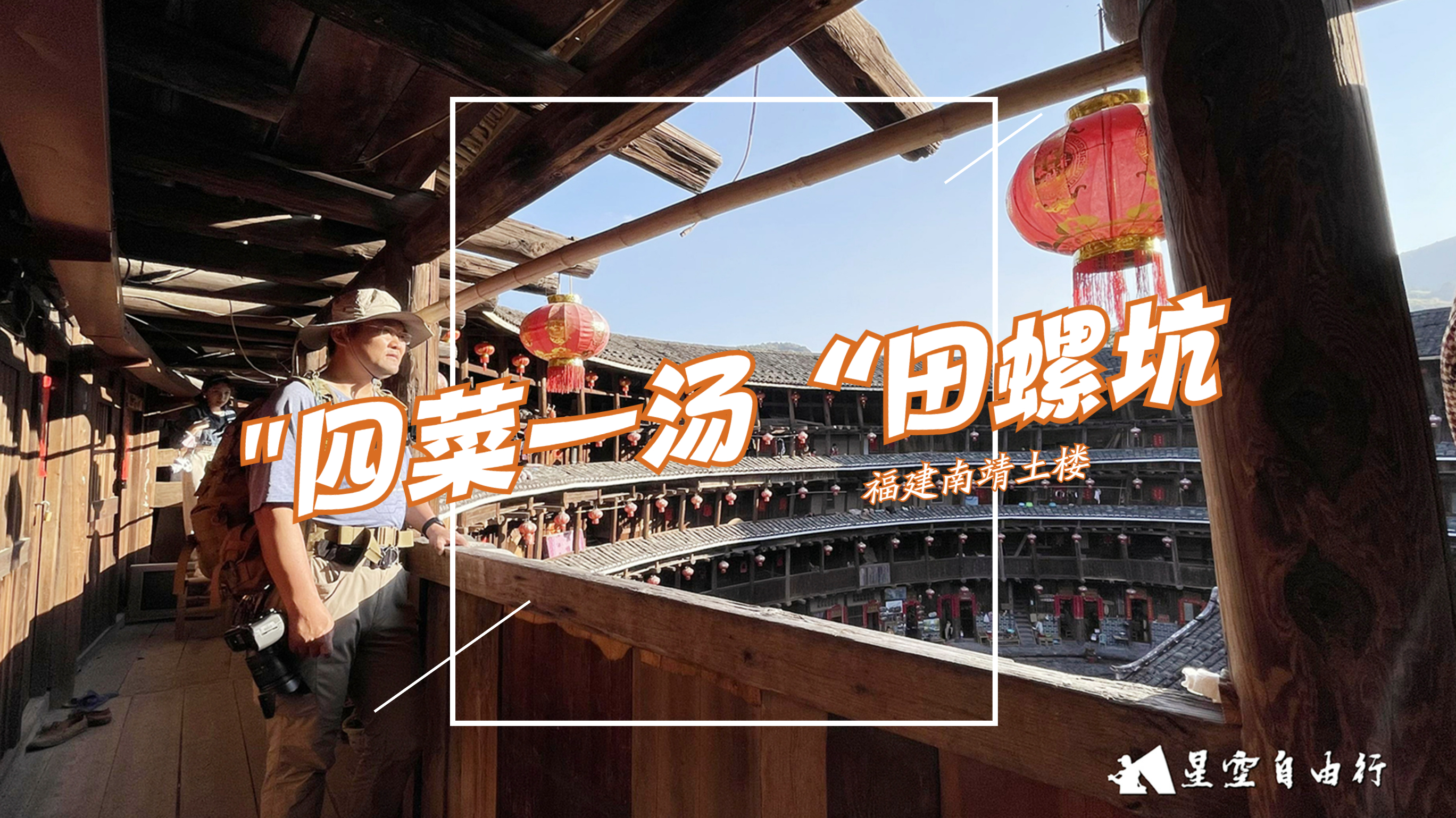 太有才了!这个外号“四菜一汤”的福建南靖土楼群,必须一探究竟