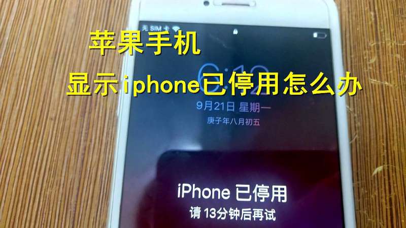 关于苹果激活锁的强行解锁方法详解