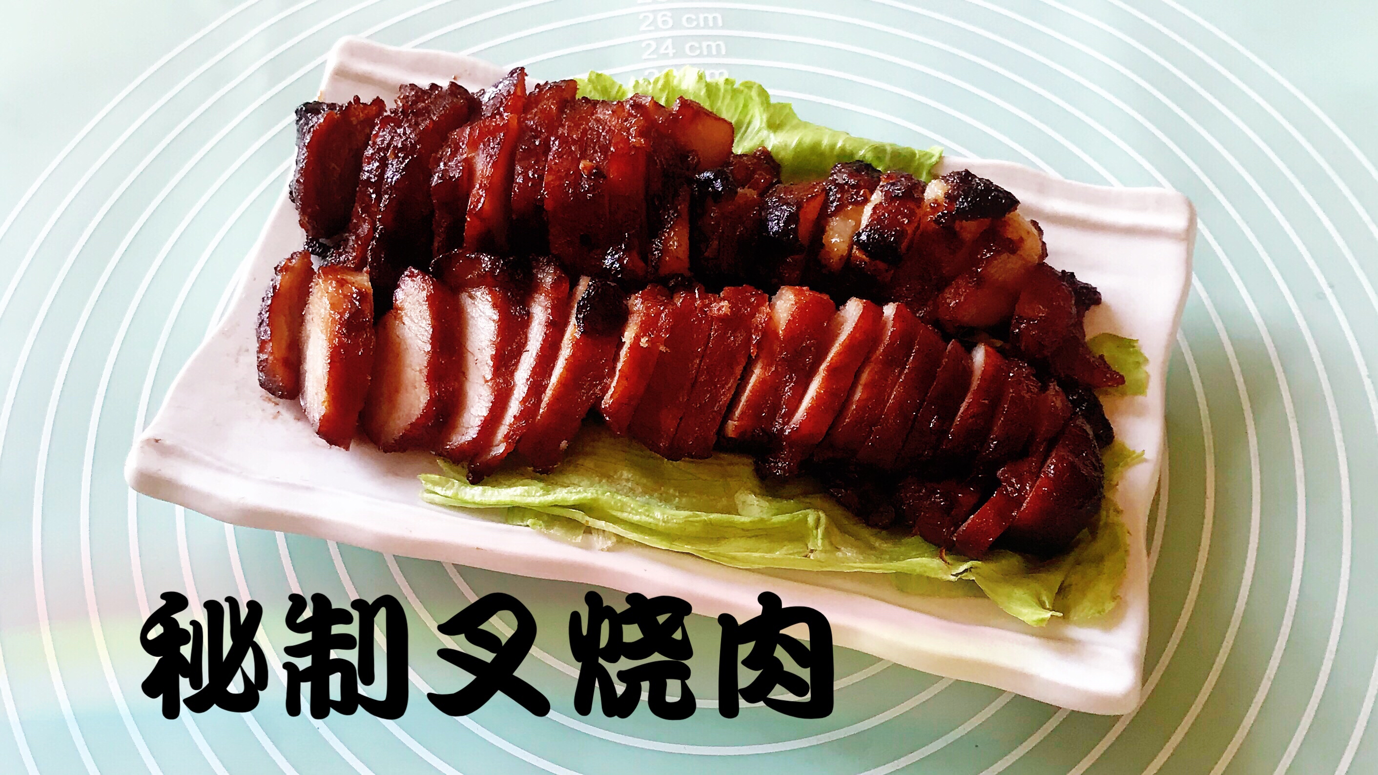 秘制叉烧肉(家庭版)蜜汁叉烧