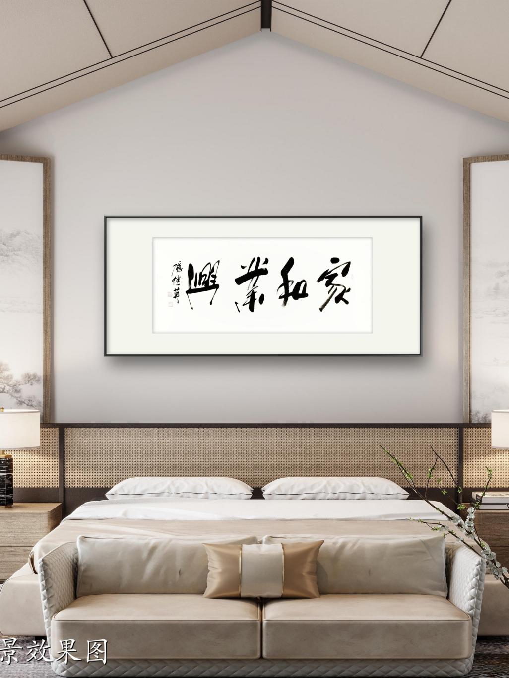 傅继英书法:家和业兴