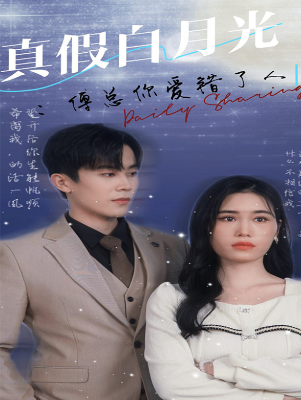 真假白月光：傅总你爱错人了