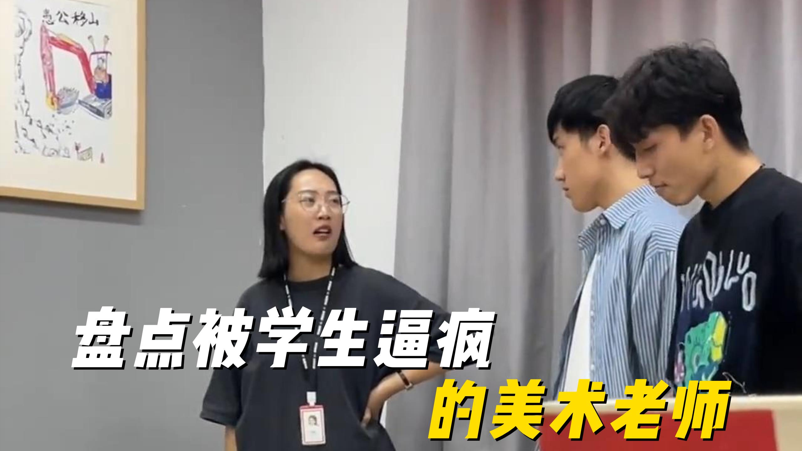 盘点被学生逼疯的美术老师