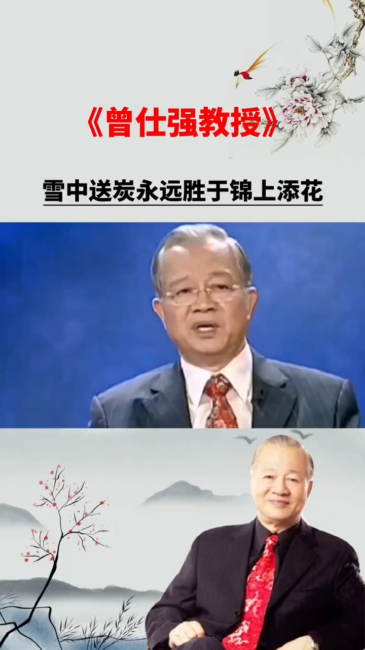 曾仕强教授:雪中送炭,远胜于锦上添花