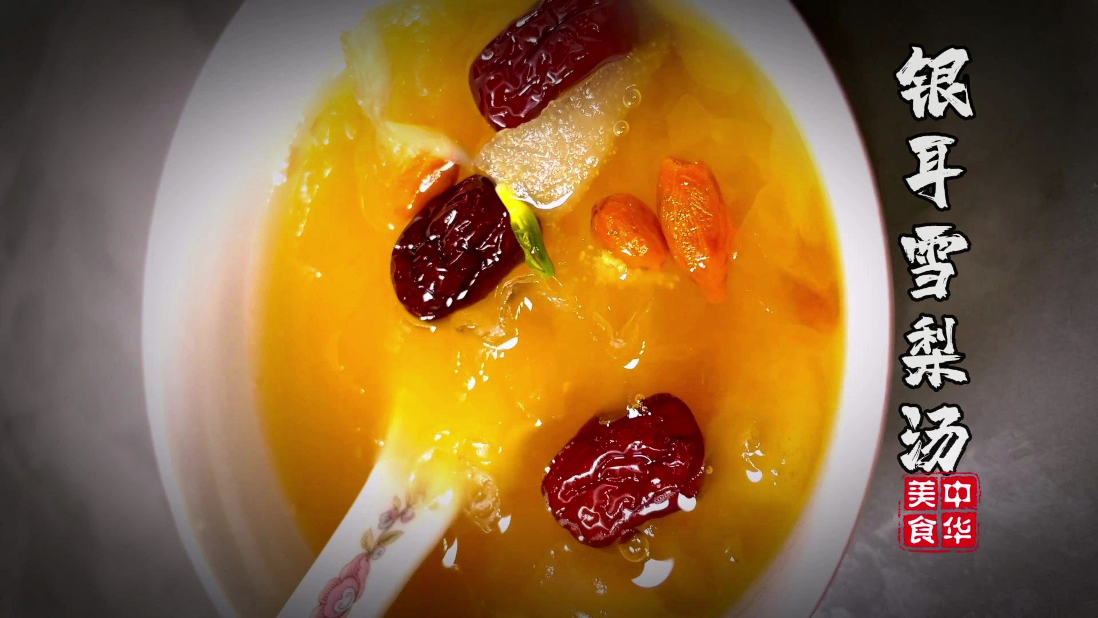 春天第一碗银耳雪梨汤