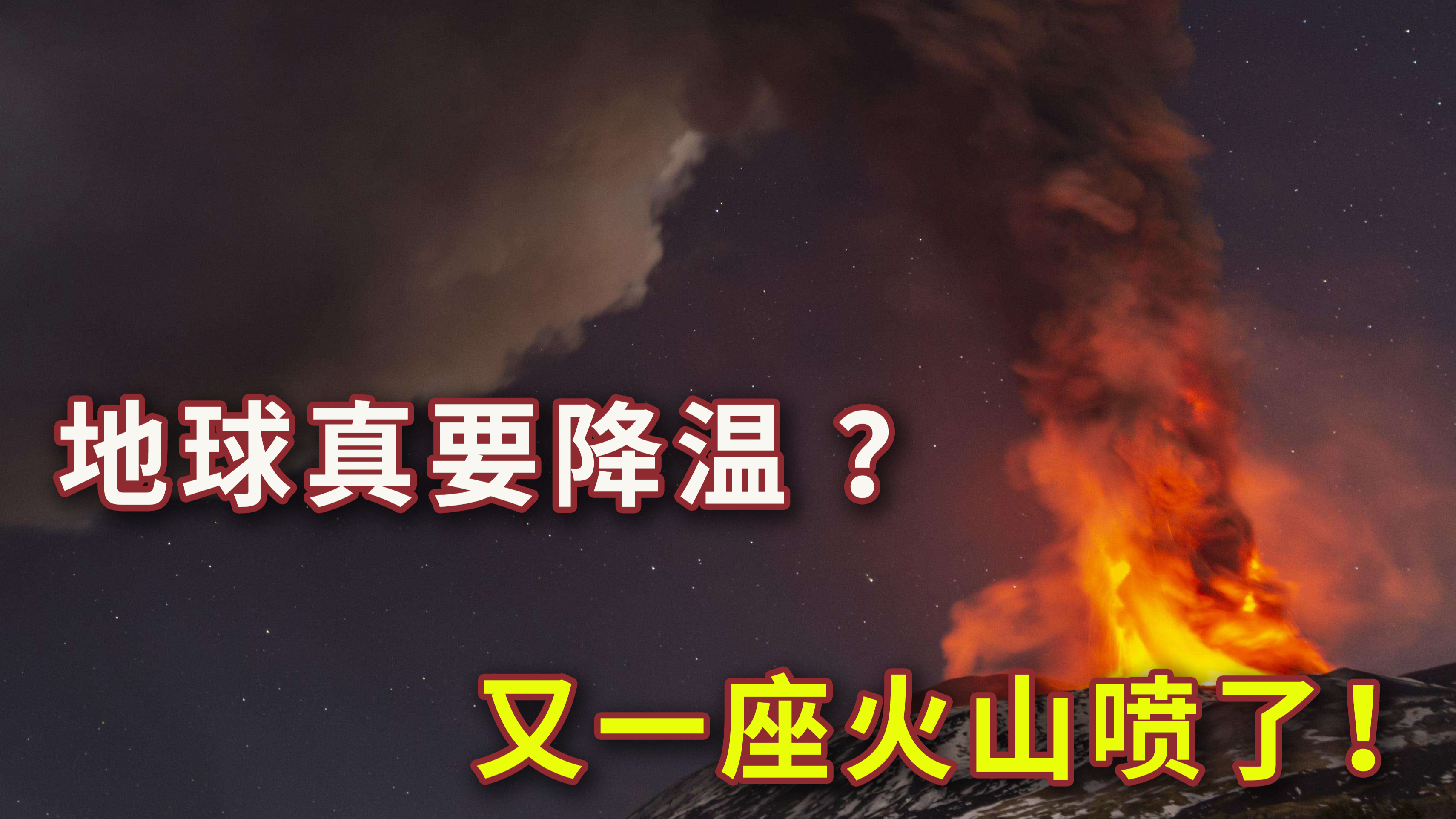 [图]太活跃了！埃特纳火山又喷发了，烟柱达10千米，地球真要降温了？