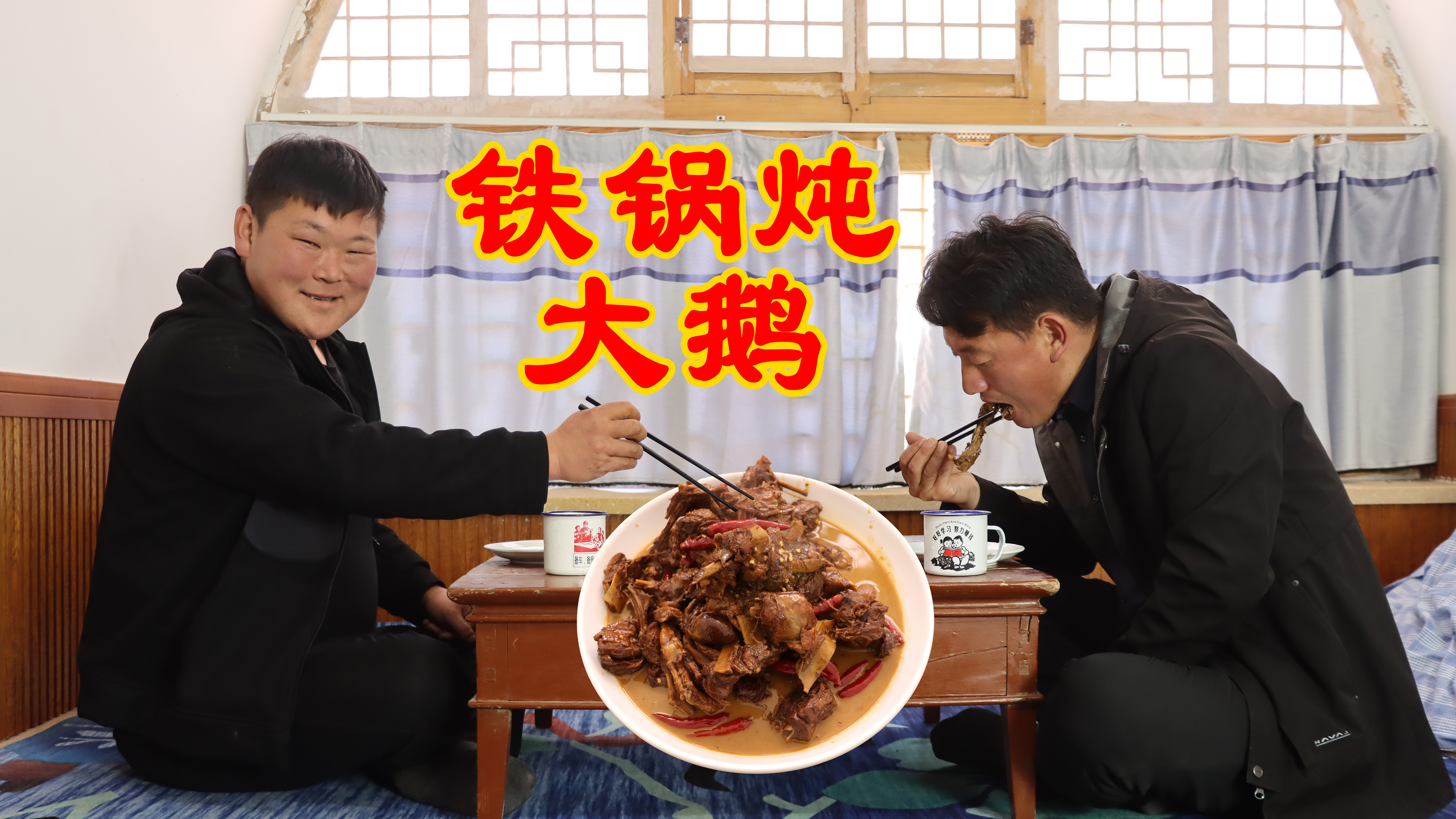 兄弟俩做铁锅炖大鹅,互相作诗秀“才华”,大家看看谁作的好!