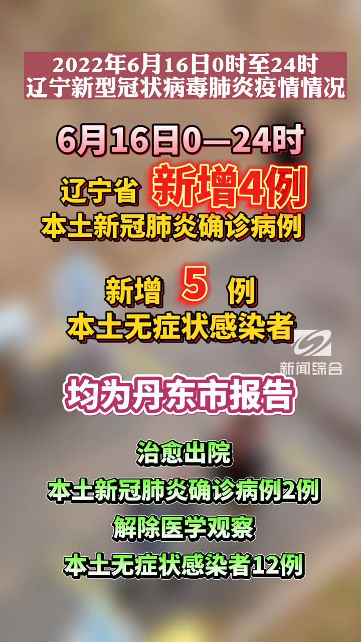 6月16日0-24时,辽宁省新增4例本土新冠肺炎确诊病例和5例本土无症状