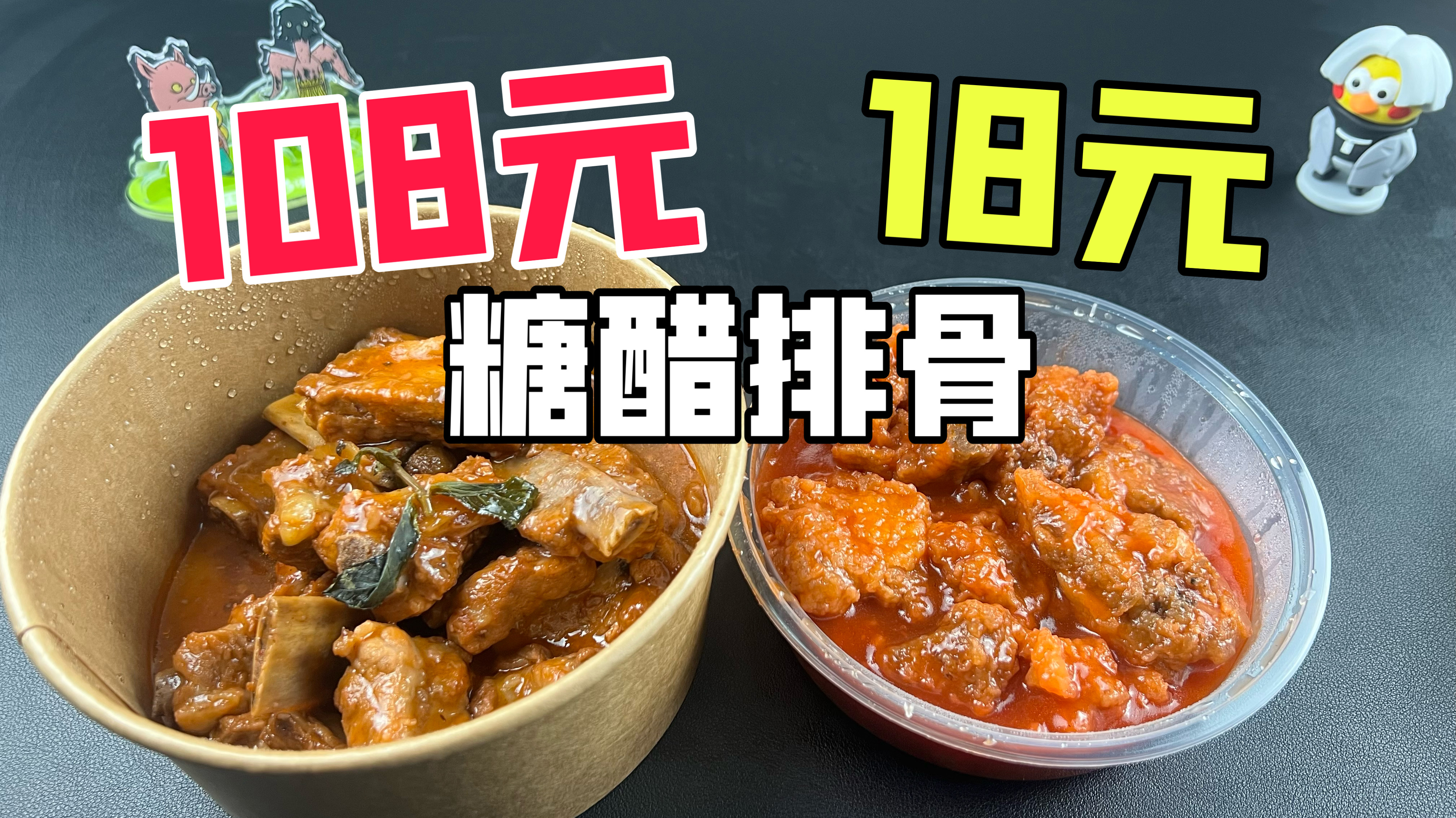 外卖108元一份的糖醋排骨和18元的有什么区别?