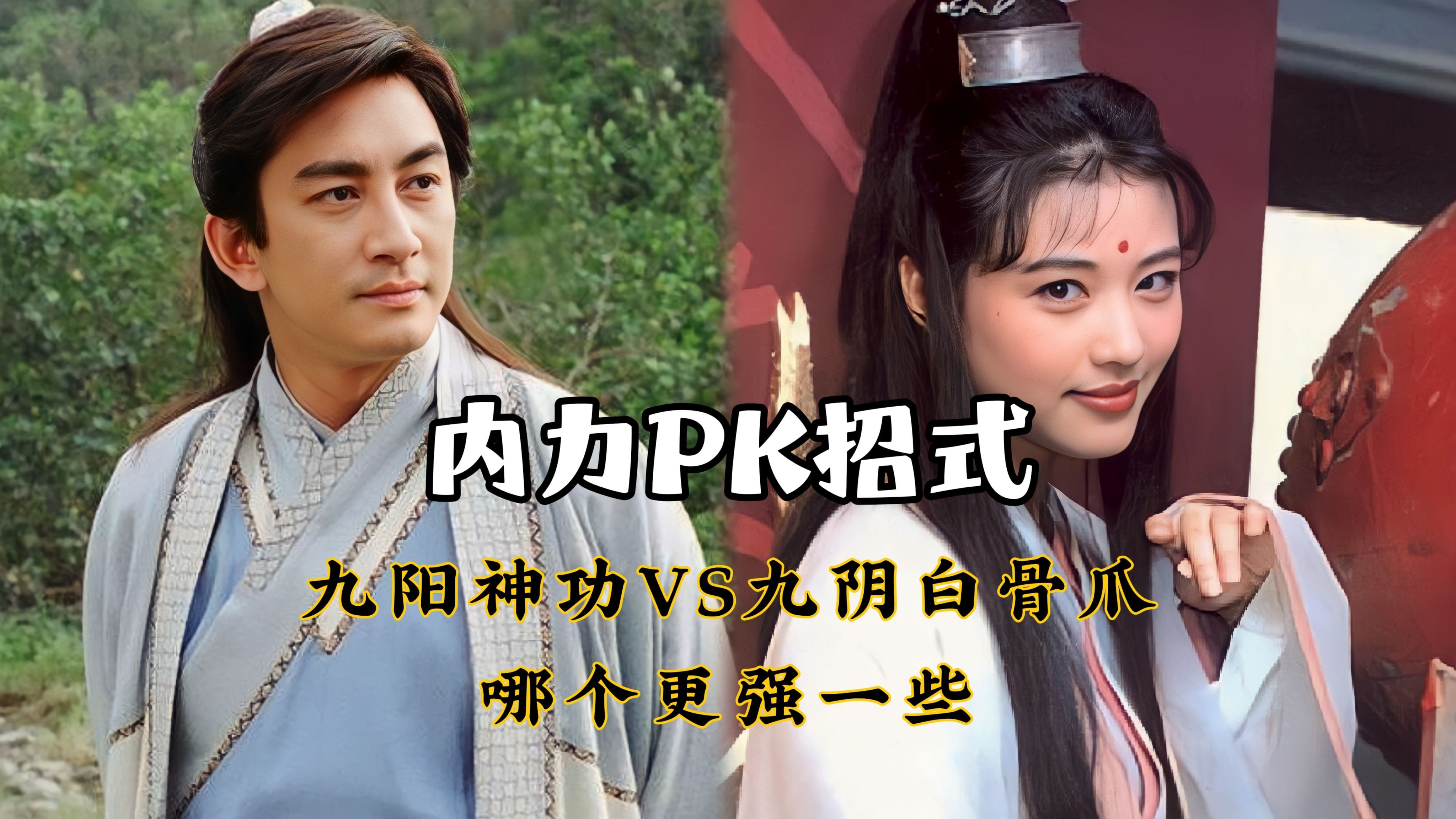 内力PK招式:九阴白骨爪VS九阳神功,哪个更强一些?