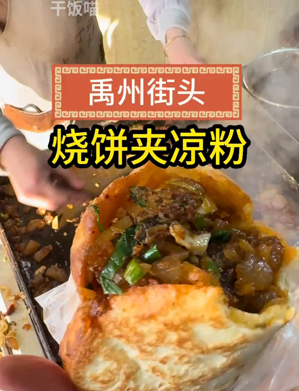 河南许昌禹州的绝味小吃:烧饼夹凉粉,地道河南风味!