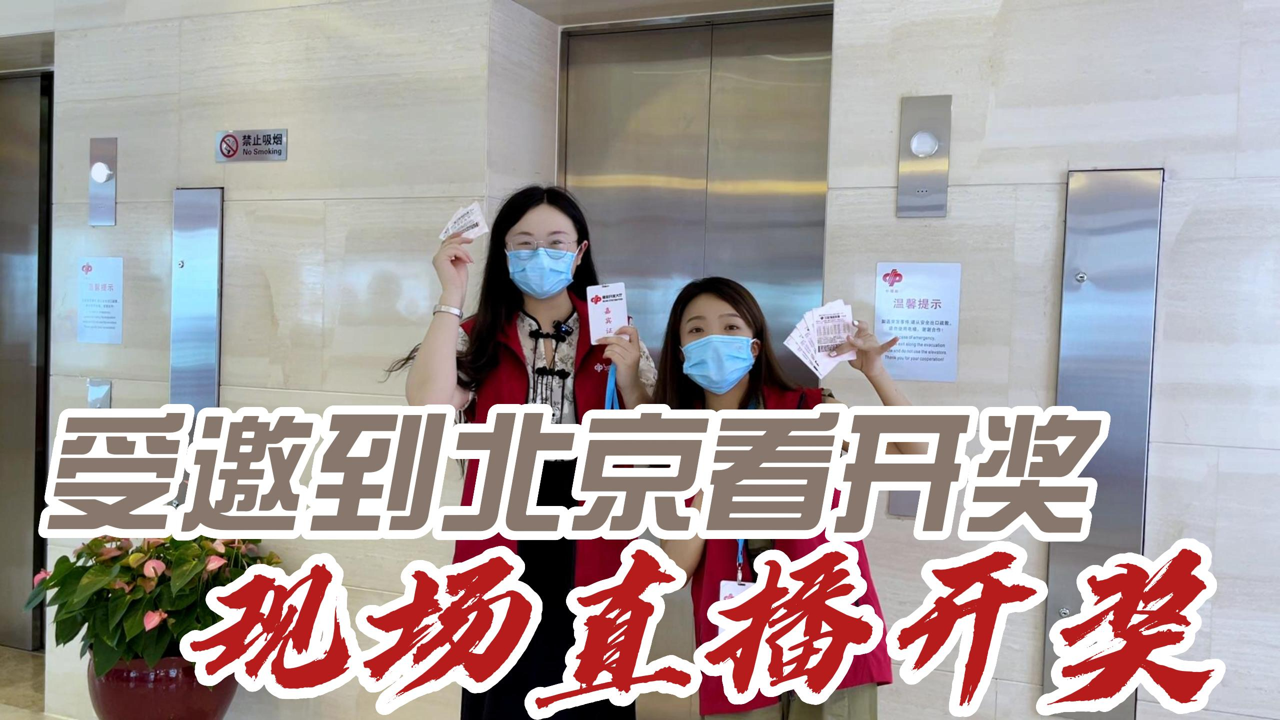 受邀到北京看开奖,现场直播开奖!