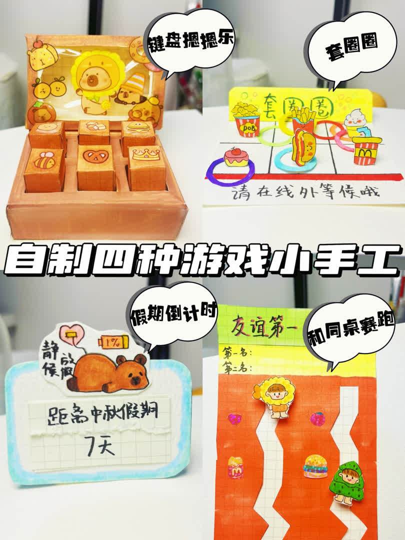 自制四种游戏小手工|简单又好玩