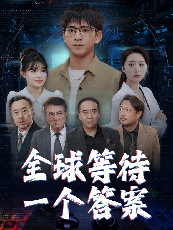 全球等待一个答案