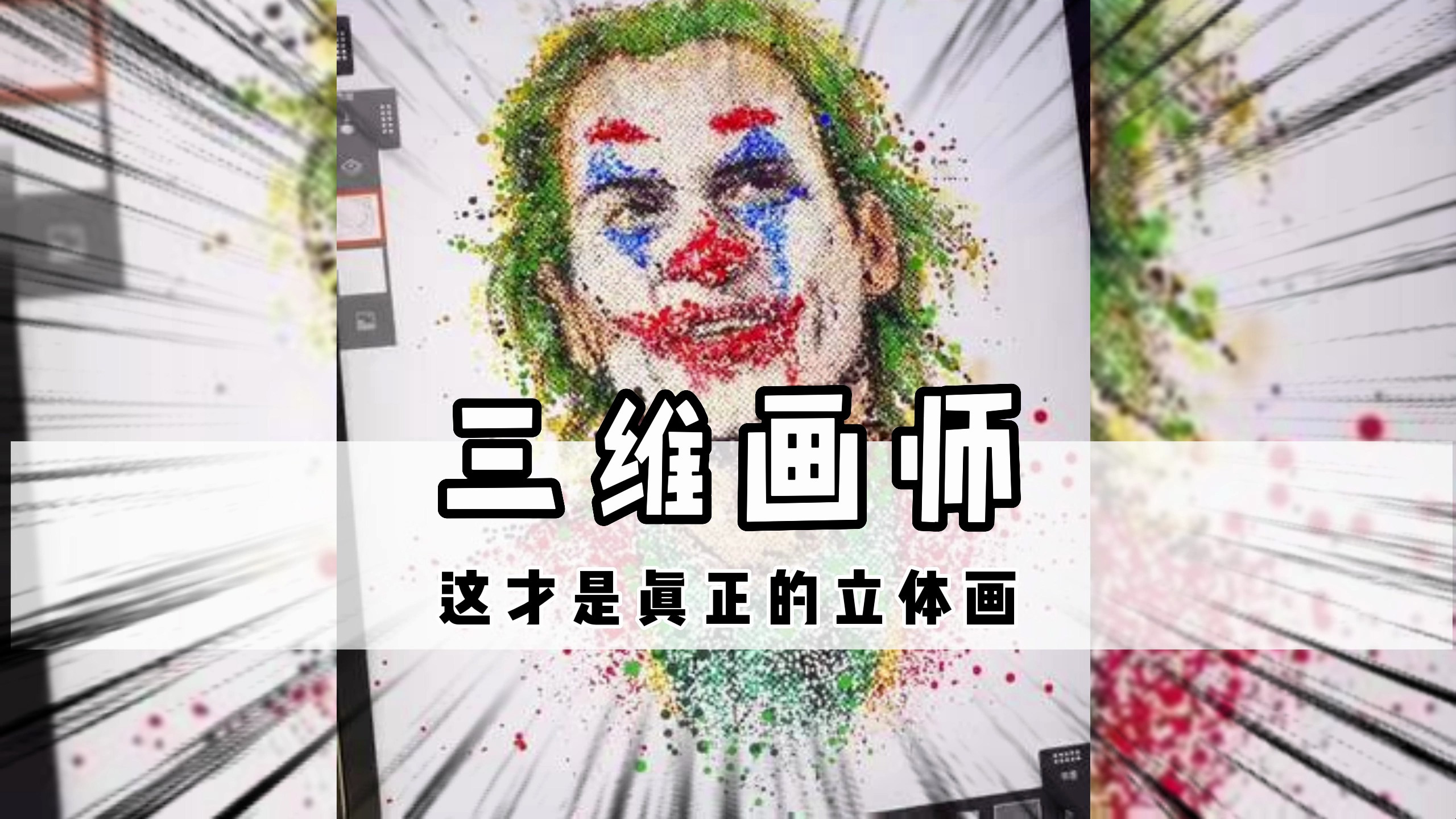 这才是真正的立体画
