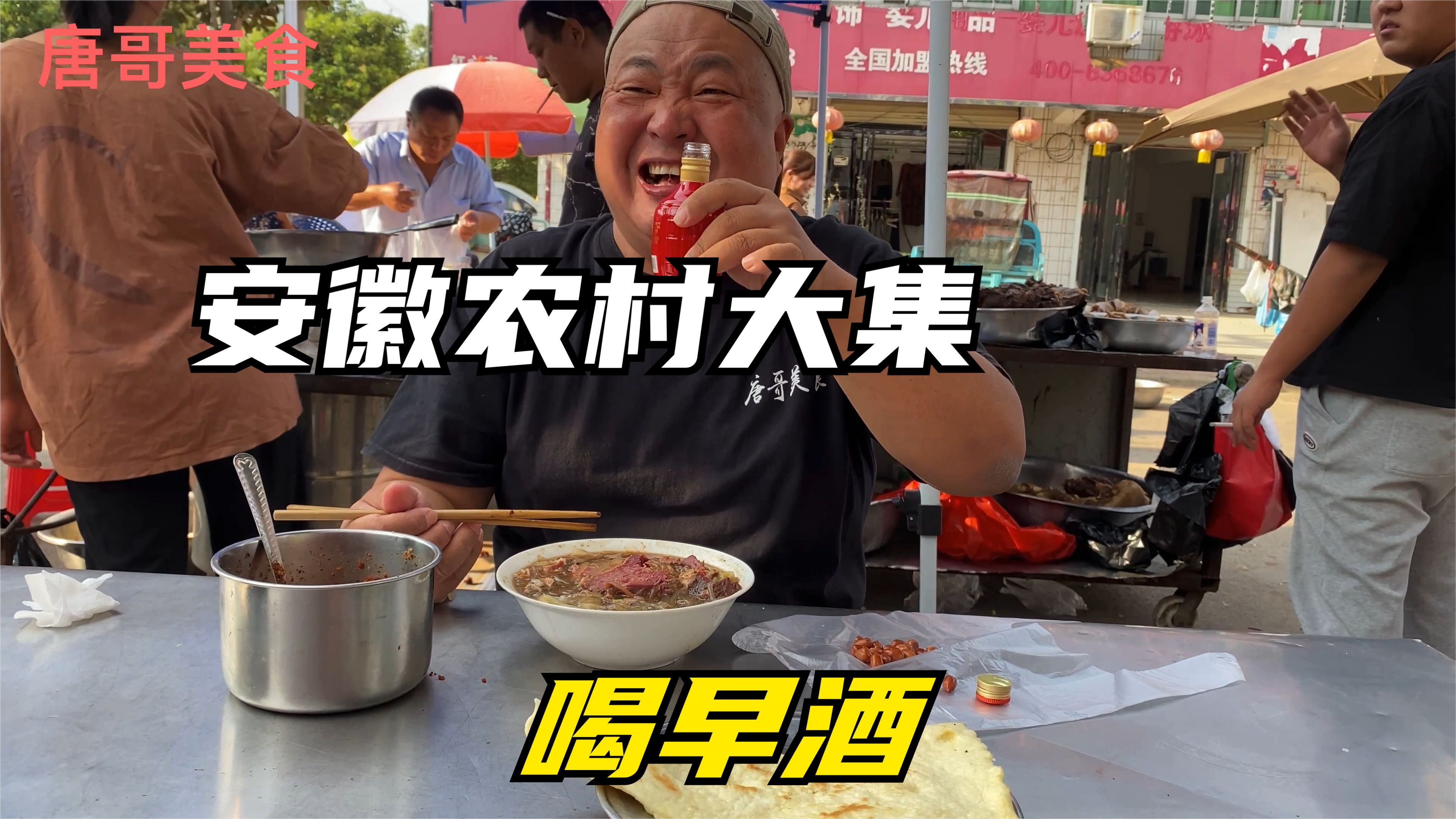 安徽大集喝早酒,10块钱剁一碗牛肉,大块吃肉,大口喝酒惬意