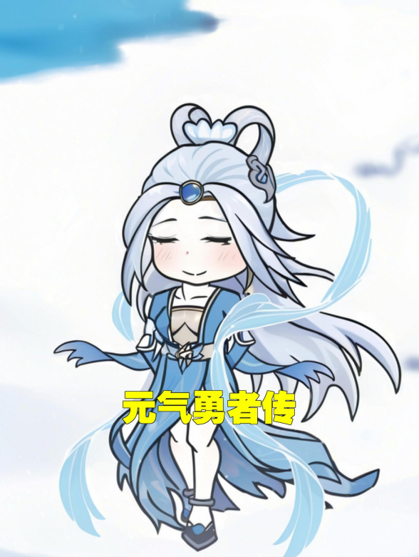 元气勇者传封面图