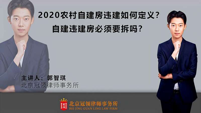 2020农村自建房违建如何定义?自建违建房必须要拆吗?