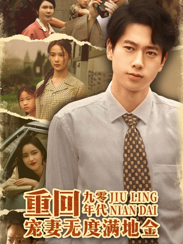 重回九零年代宠妻无度满地金