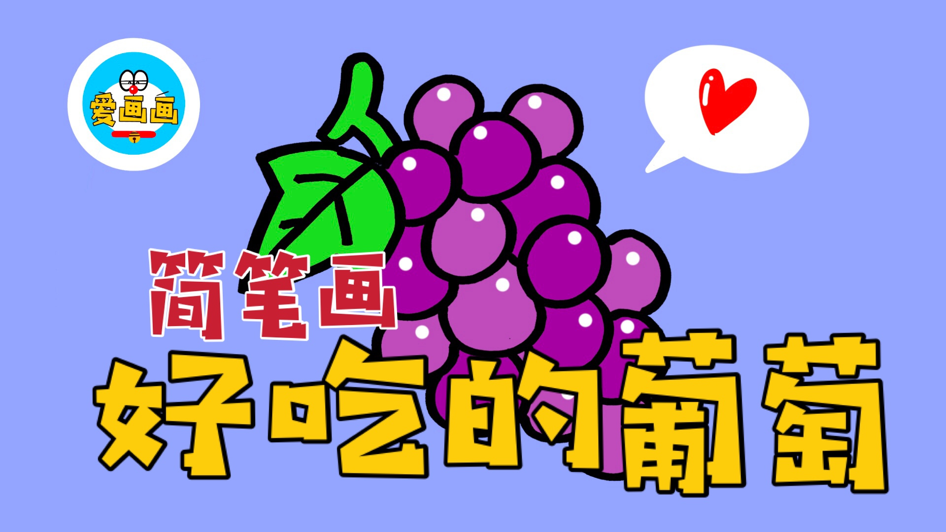 超简单的简笔画:如何用无数个圆形画出一把葡萄