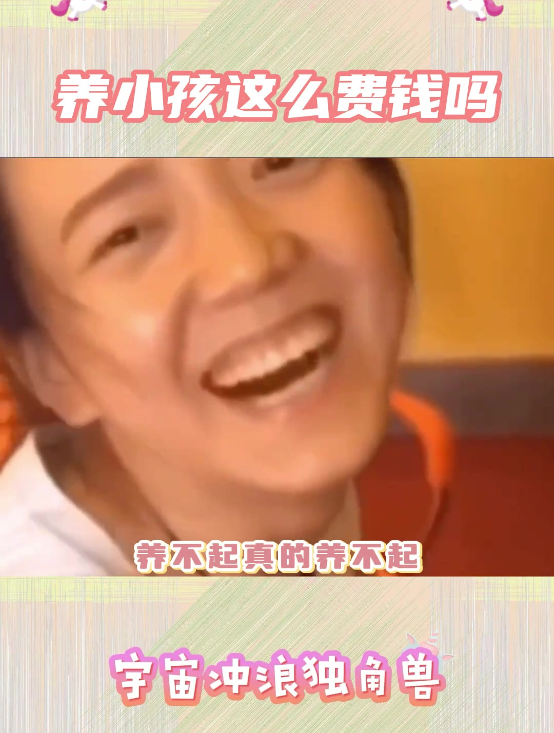 养小孩 养不起真的养不起 娱乐评论大赏 父母 孩子