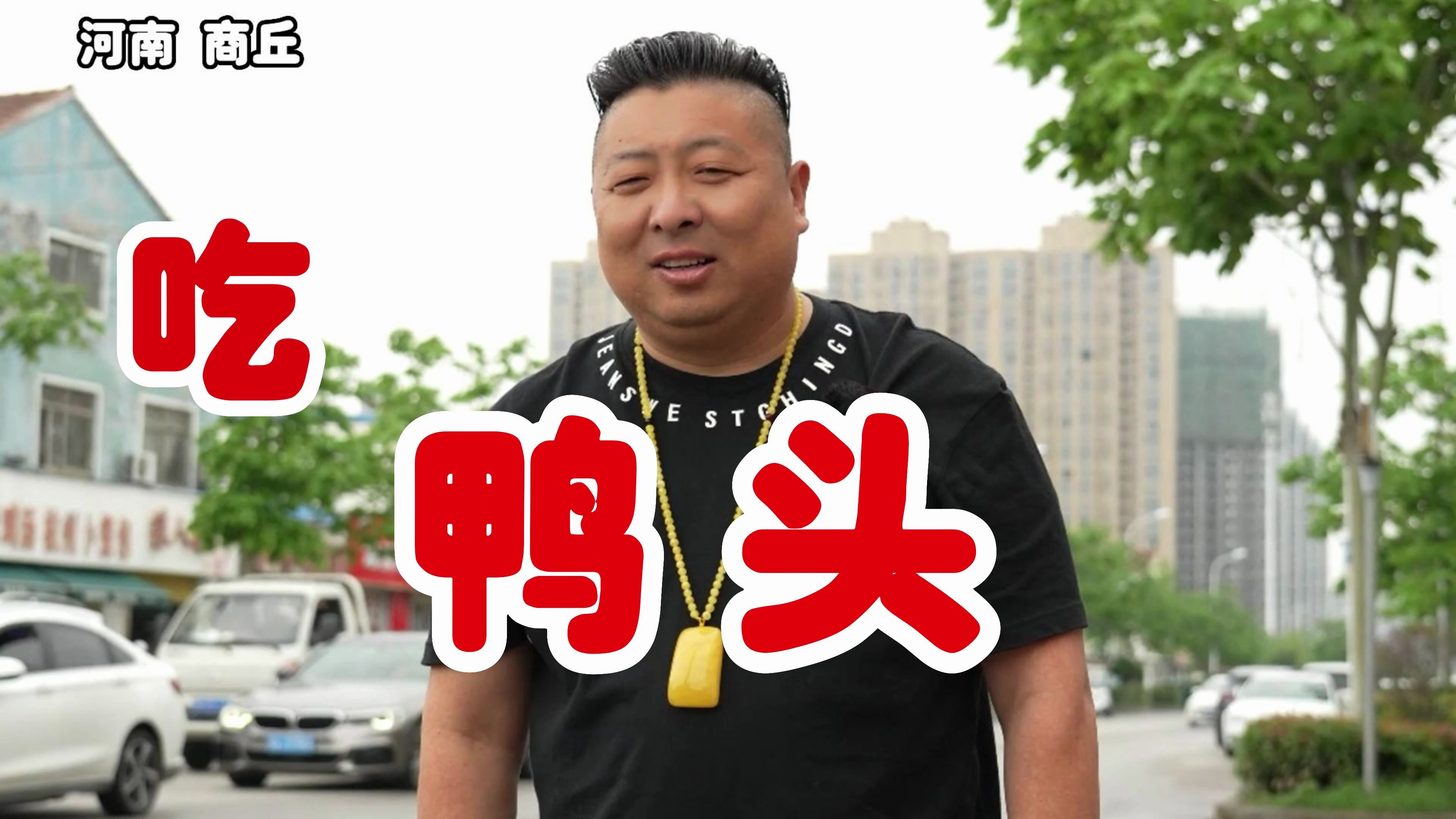 在商丘吃鸭头啃鸭脖,潮哥带你去拿味,麻辣中带着甜,好吃不贵