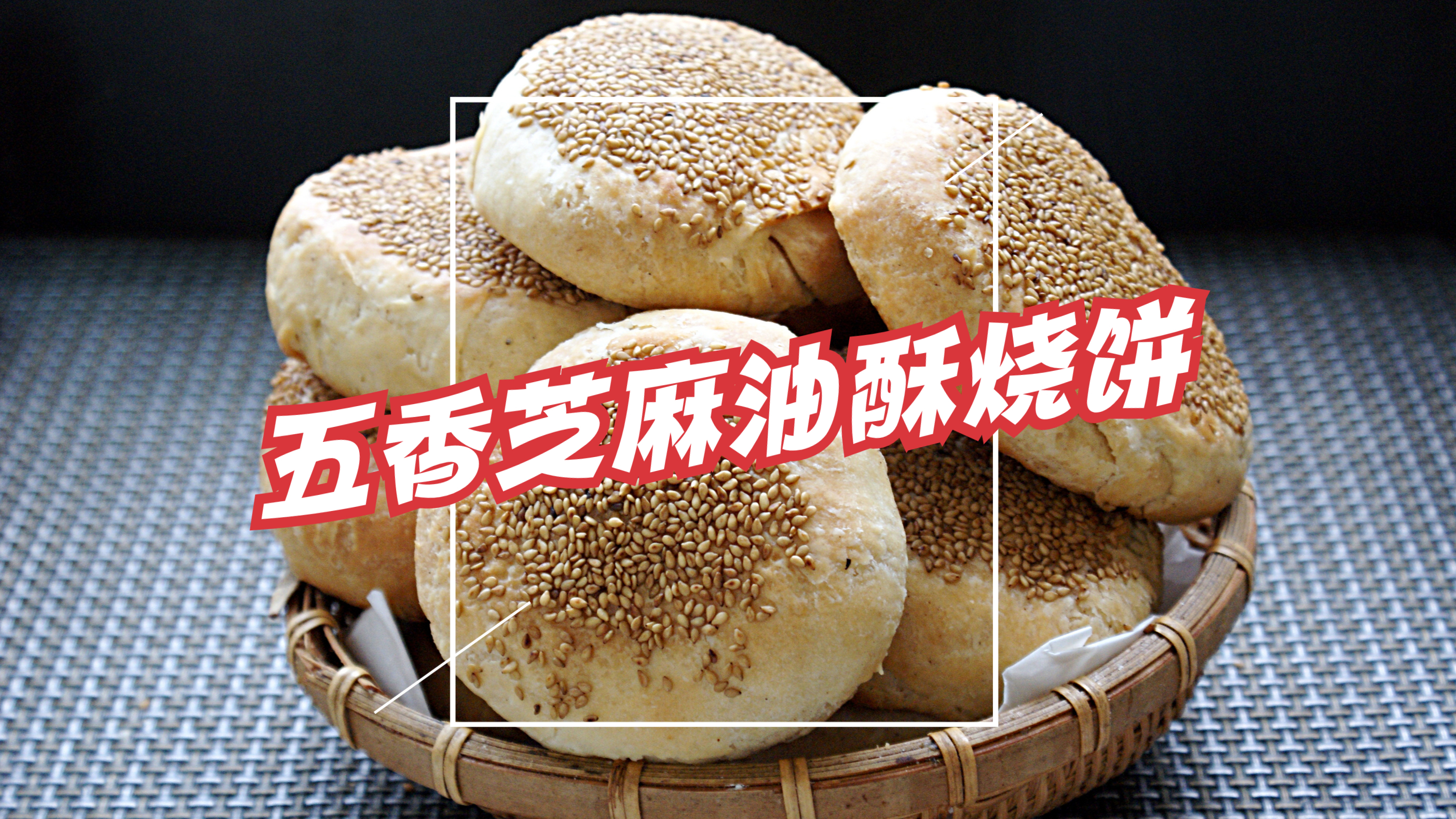 五香芝麻油酥烧饼,外皮酥掉渣内里柔软又多层